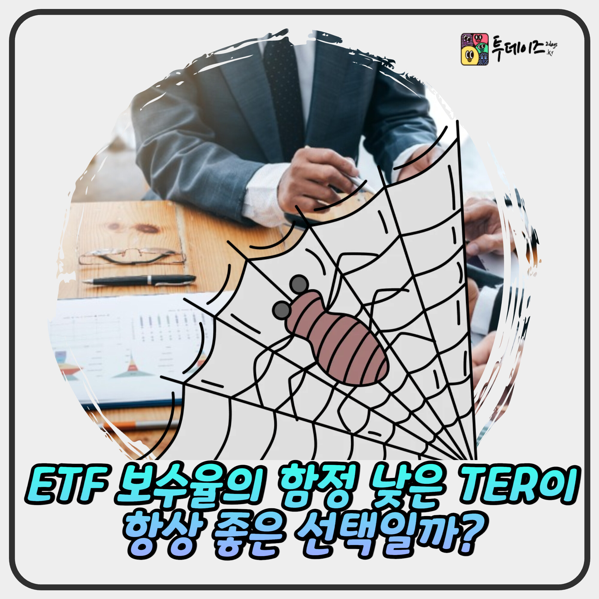 ETF 보수율의 함정 낮은 TER이 항상 좋은 선택일까? ETF 보수율의 함정 낮은 TER이 항상 좋은 선택일까?