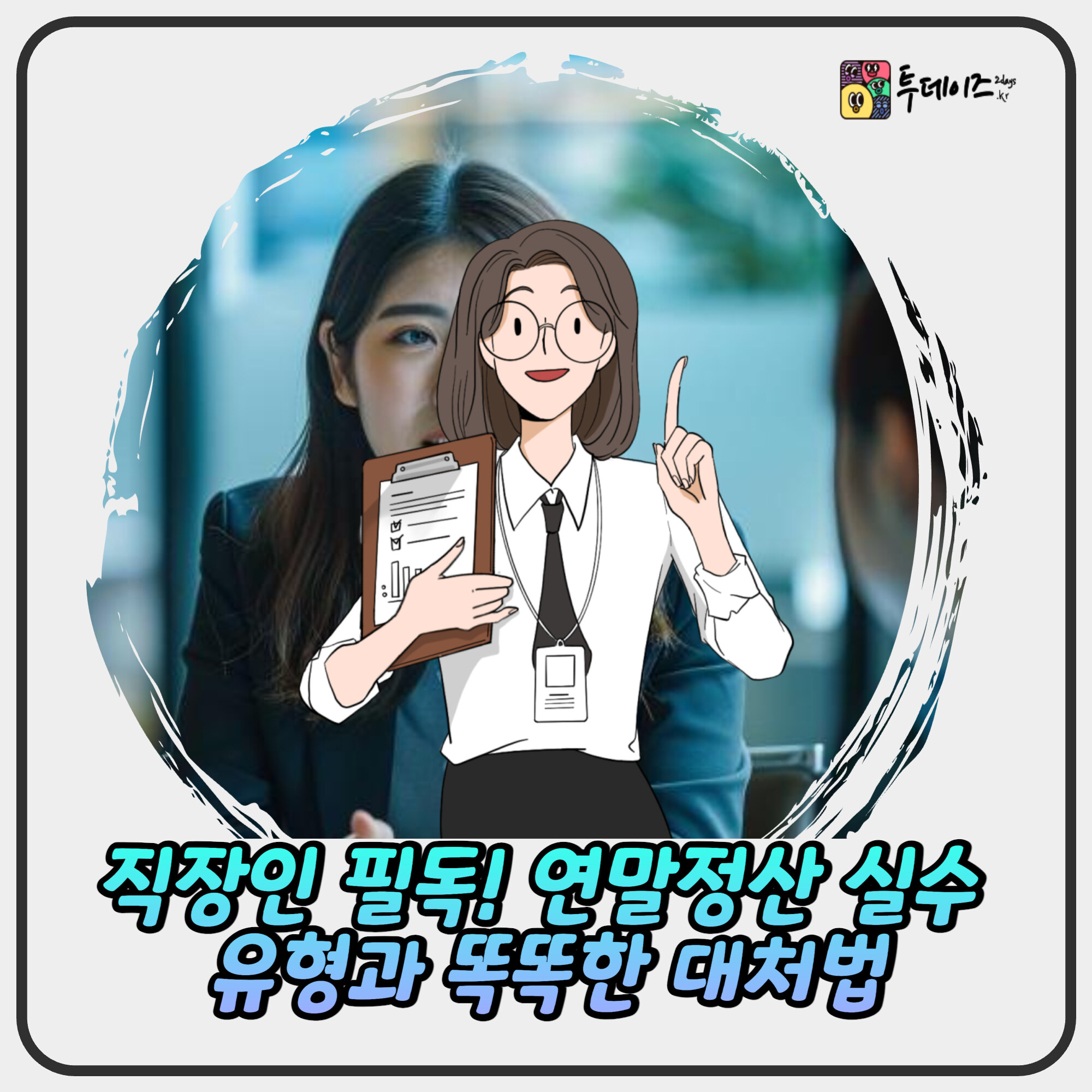 직장인 필독! 연말정산 실수 유형과 똑똑한 대처법 직장인 필독! 연말정산 실수 유형과 똑똑한 대처법