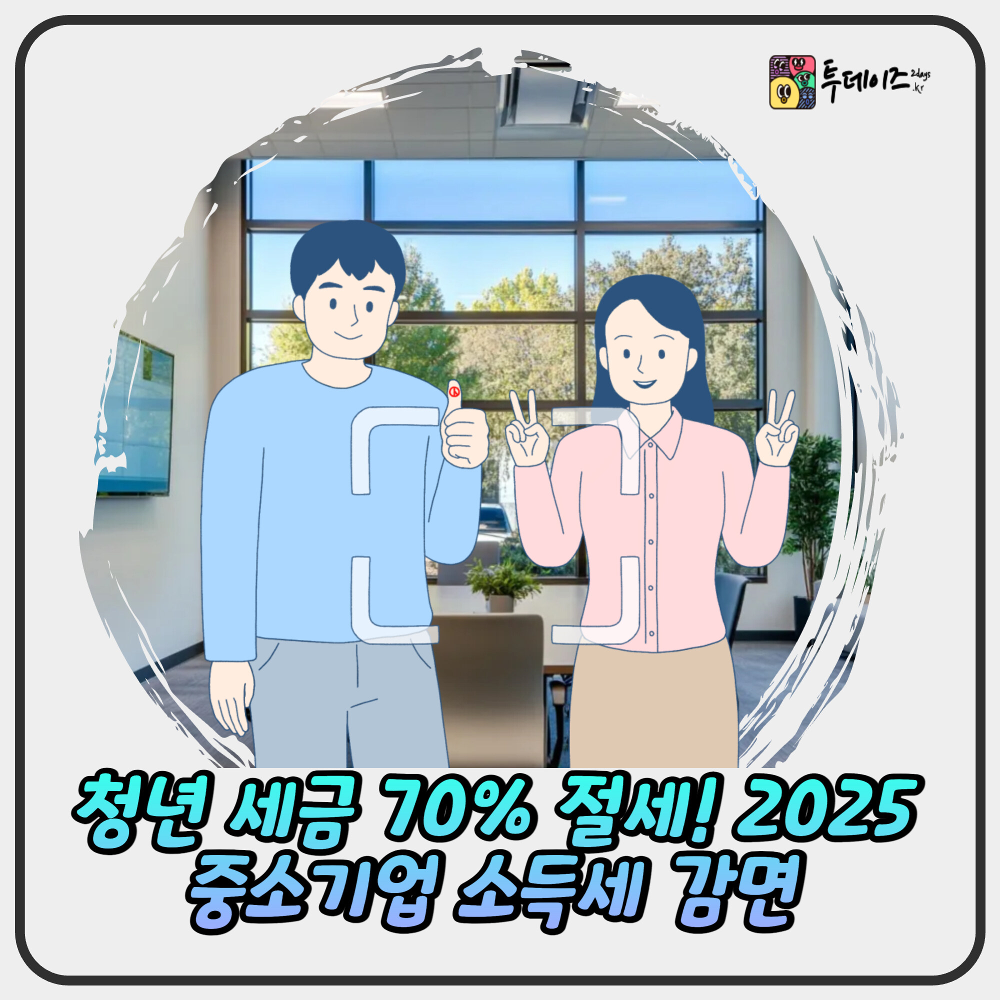 청년 세금 70% 절세! 2025 중소기업 소득세 감면 완벽 가이드 청년 세금 70% 절세! 2025 중소기업 소득세 감면 완벽 가이드