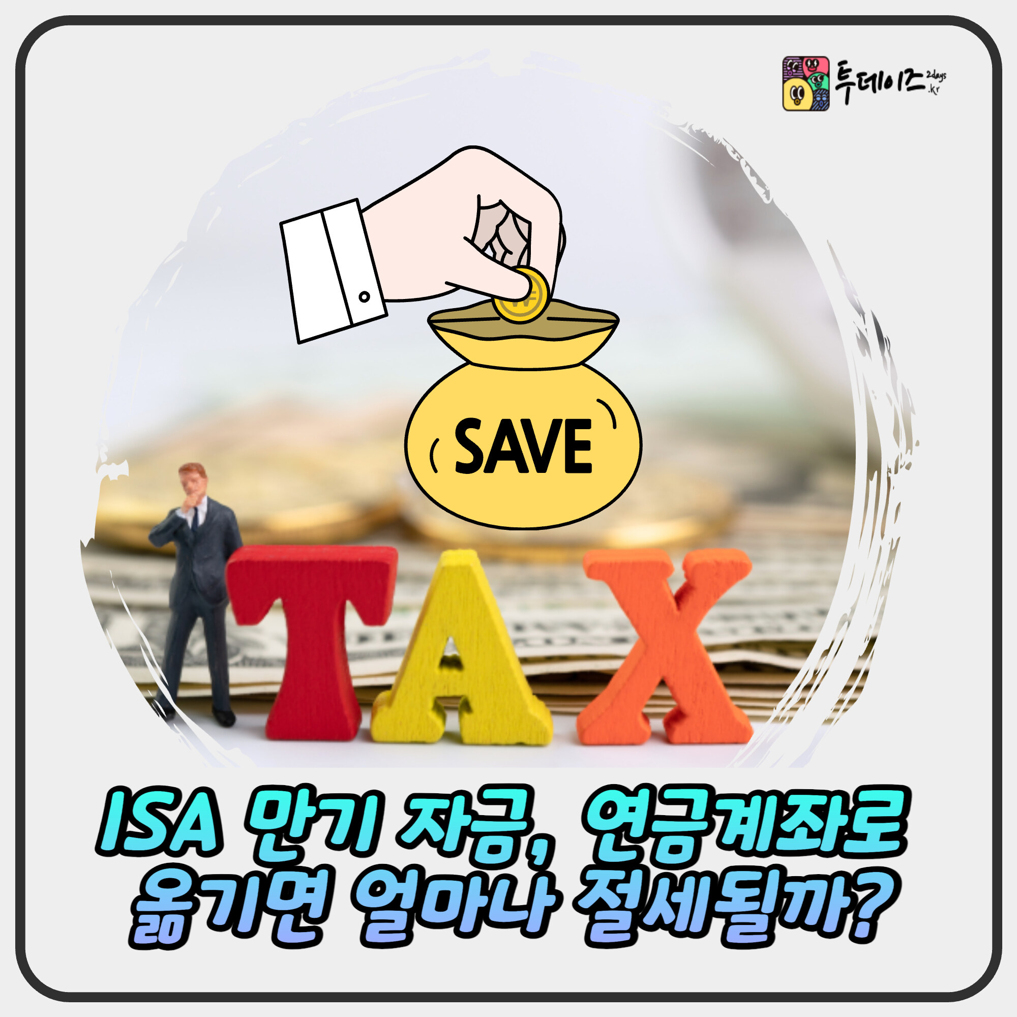 ISA 만기 자금, 연금계좌로 옮기면 얼마나 절세될까?