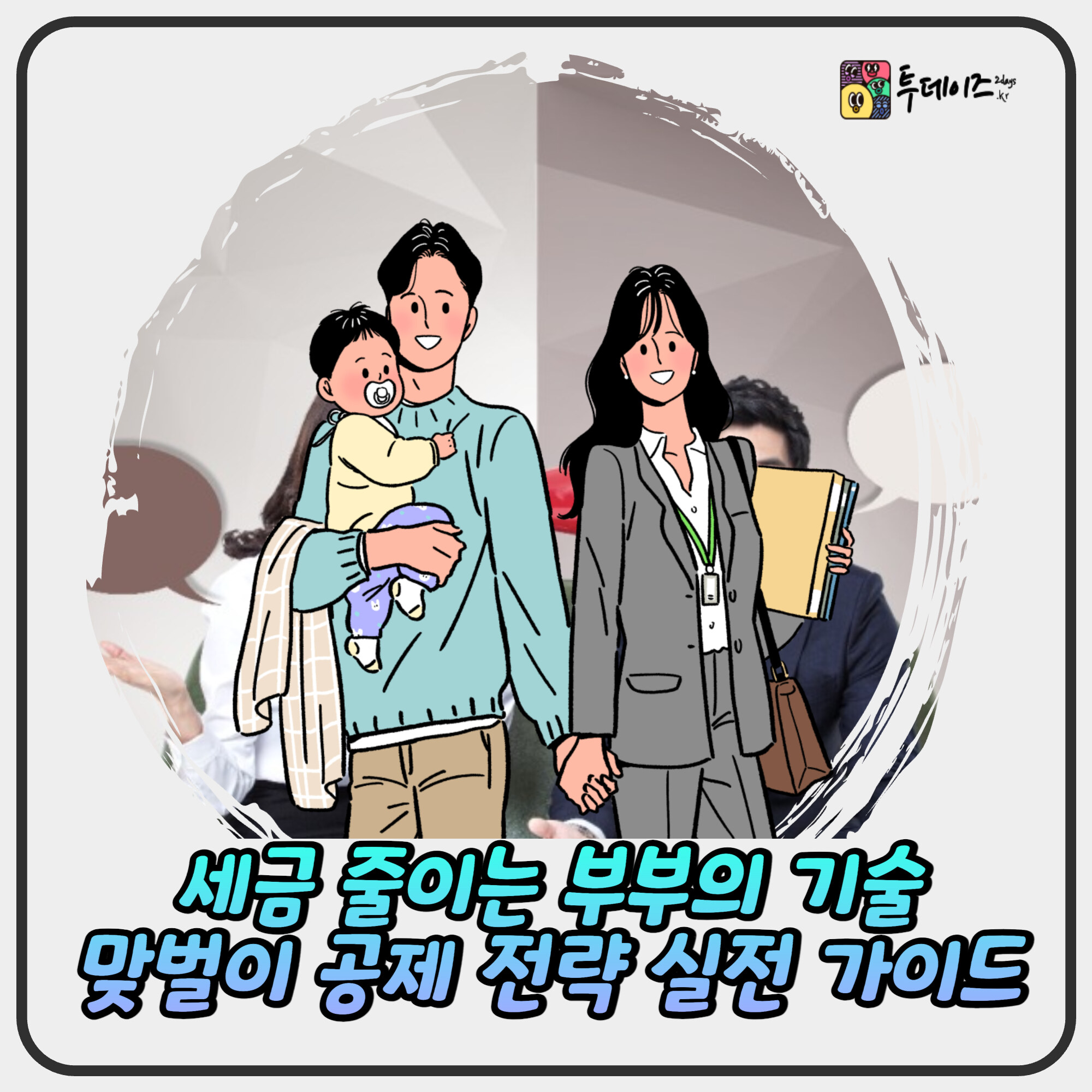 세금 줄이는 부부의 기술 맞벌이 공제 전략 실전 가이드