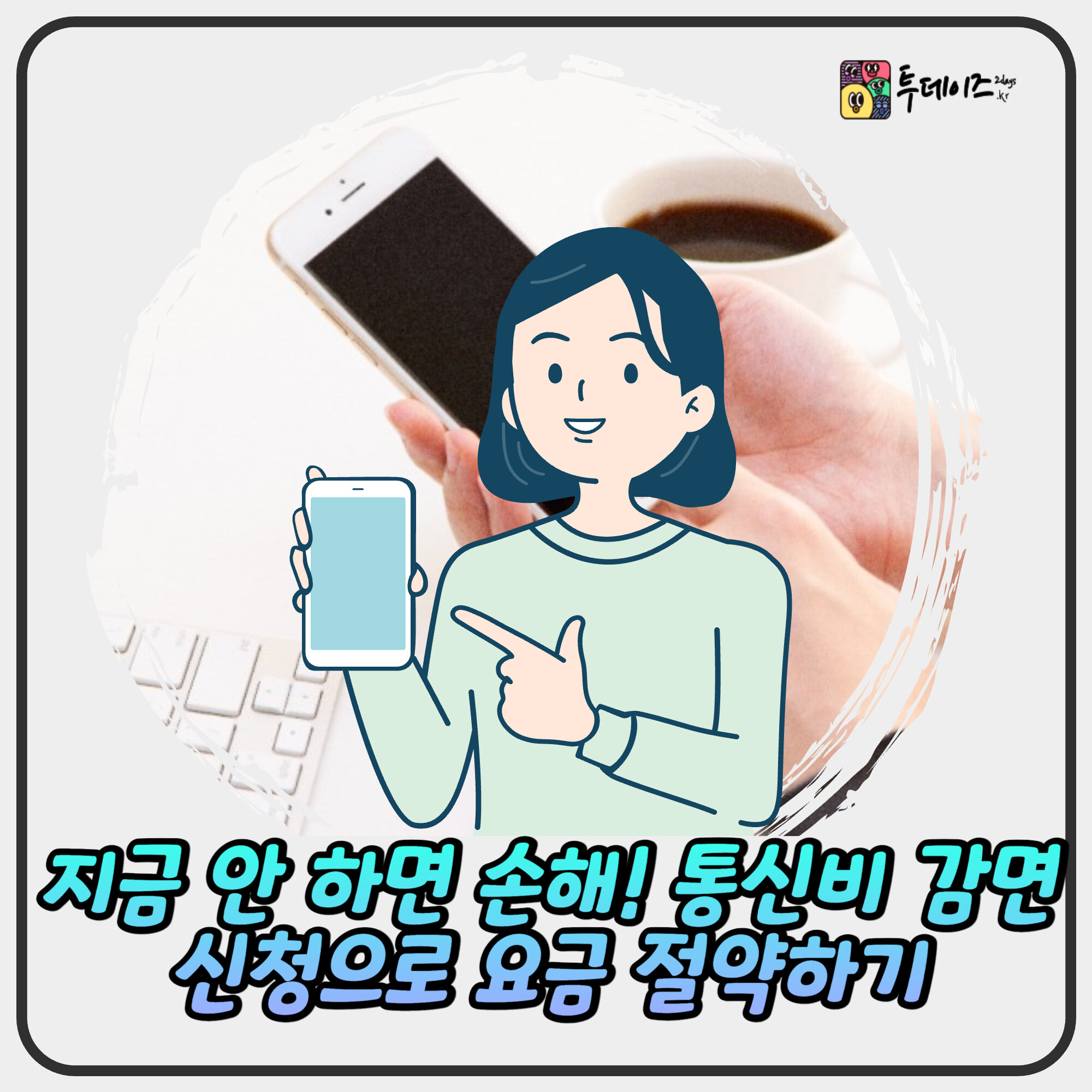 지금 안 하면 손해! 통신비 감면 신청으로 요금 26,000원 절약하기