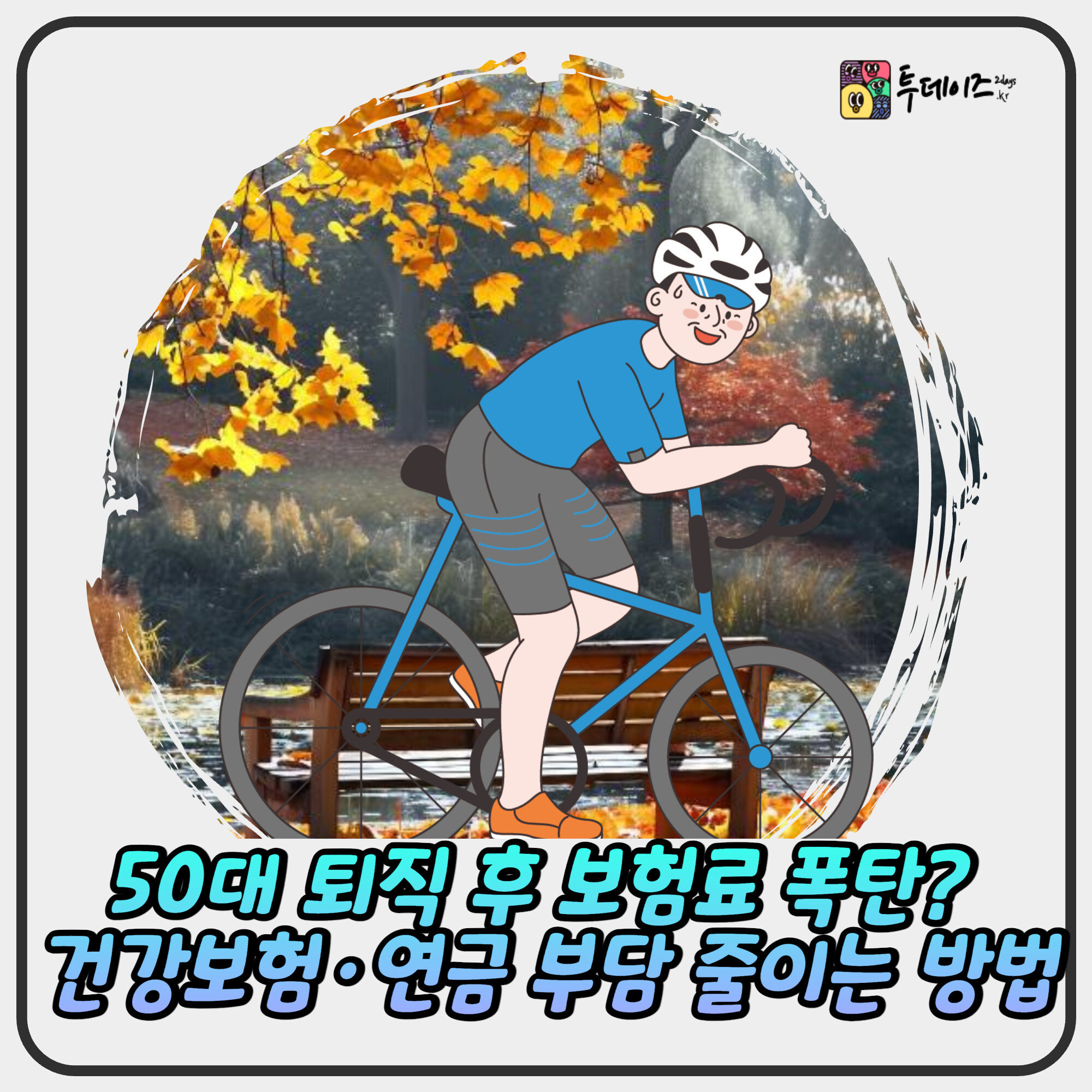 50대 퇴직 후 보험료 폭탄? 건강보험·연금 부담 줄이는 5가지 실전법 50대 퇴직 후 보험료 폭탄? 건강보험·연금 부담 줄이는 5가지 실전법