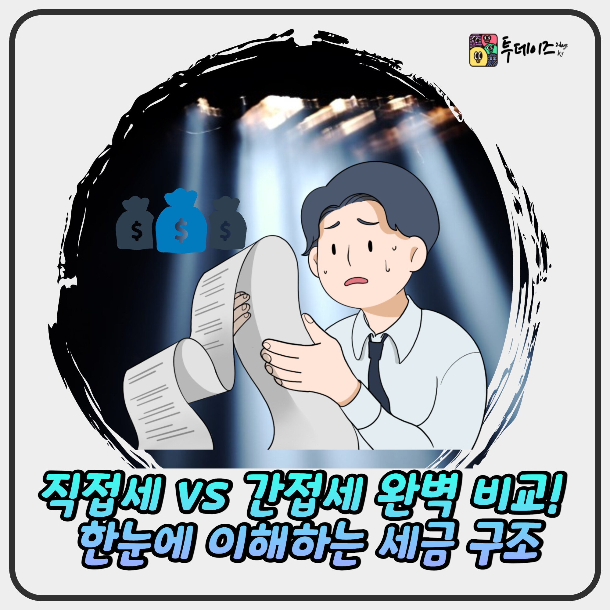 직접세 vs 간접세 완벽 비교! 한눈에 이해하는 세금 구조 직접세 vs 간접세 완벽 비교! 한눈에 이해하는 세금 구조