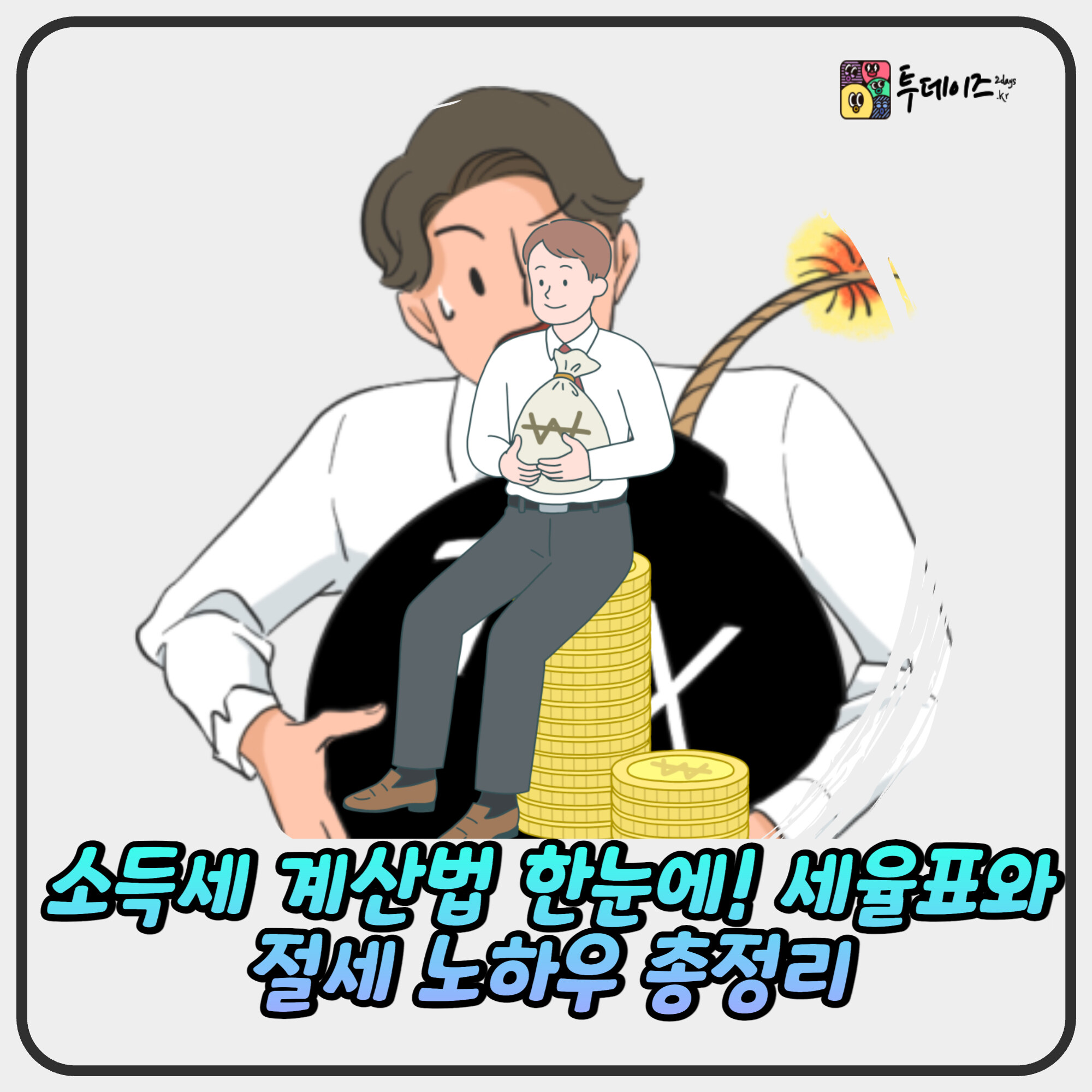 소득세 완전정복! 직장인·자영업자를 위한 쉬운 절세 가이드 소득세 완전정복! 직장인·자영업자를 위한 쉬운 절세 가이드
