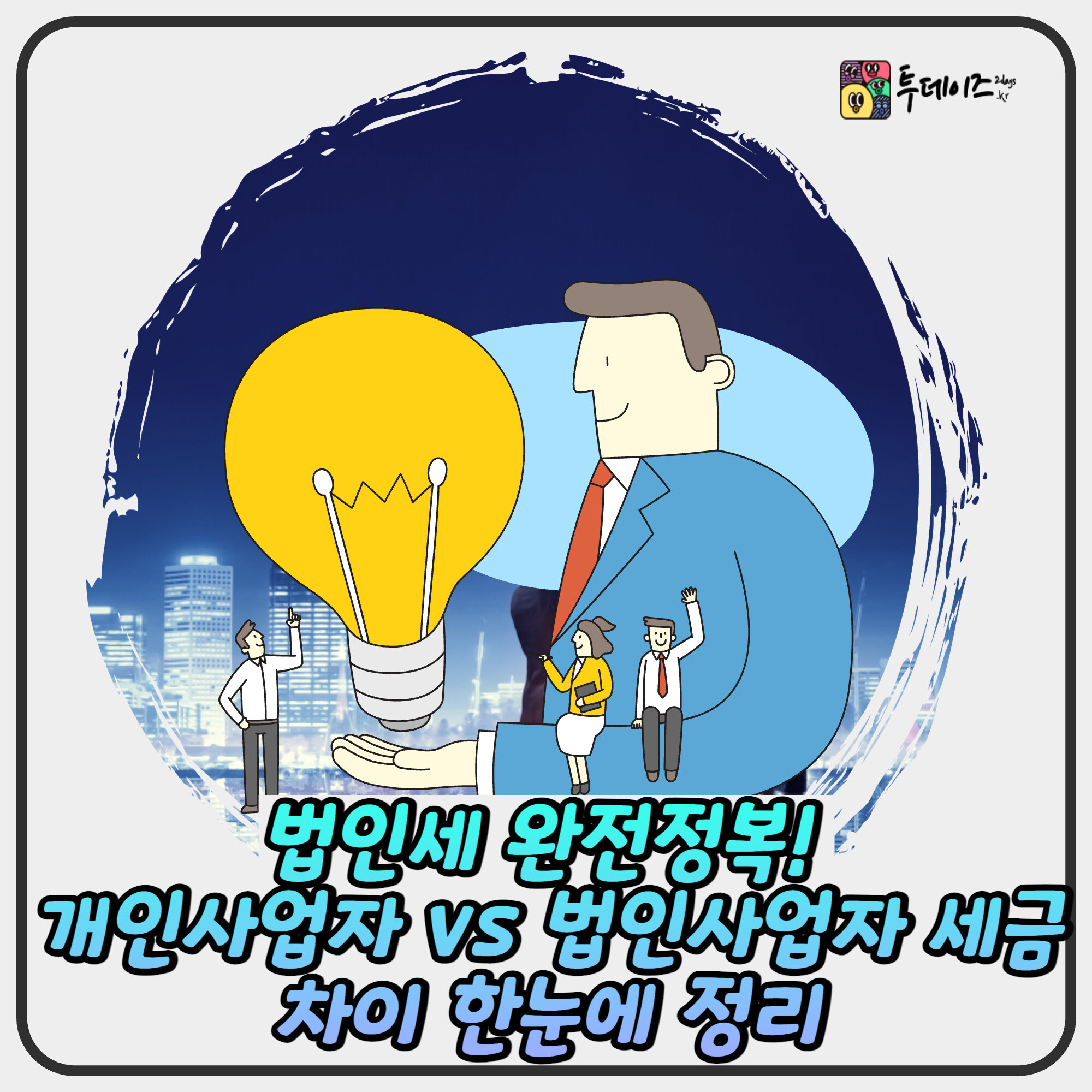 법인세 완전정복! 개인사업자 vs 법인사업자 세금 차이 한눈에 정리 법인세 완전정복! 개인사업자 vs 법인사업자 세금 차이 한눈에 정리