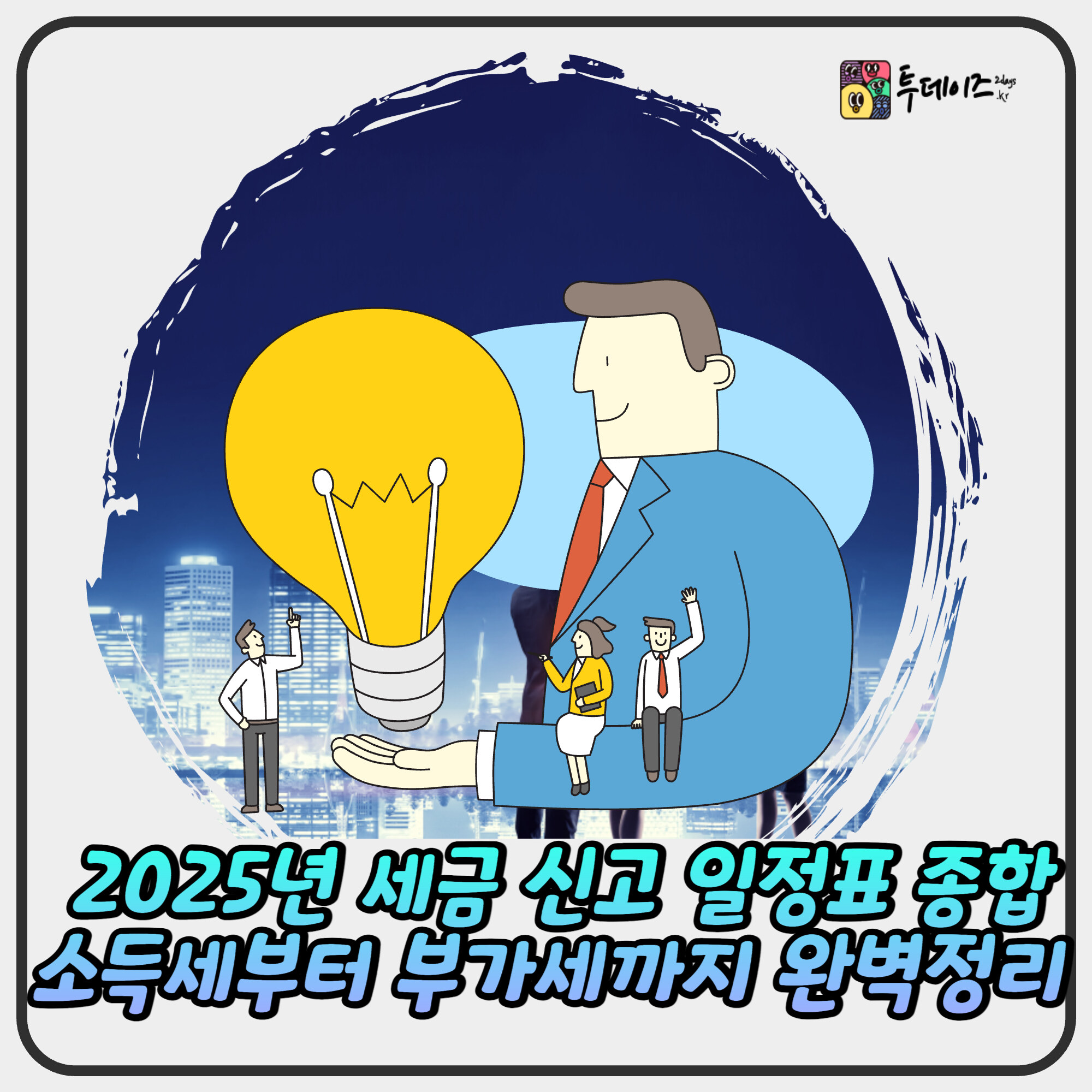 2025년 세금 신고 일정표 — 종합소득세부터 부가세까지 완벽정리 2025년 세금 신고 일정표 — 종합소득세부터 부가세까지 완벽정리