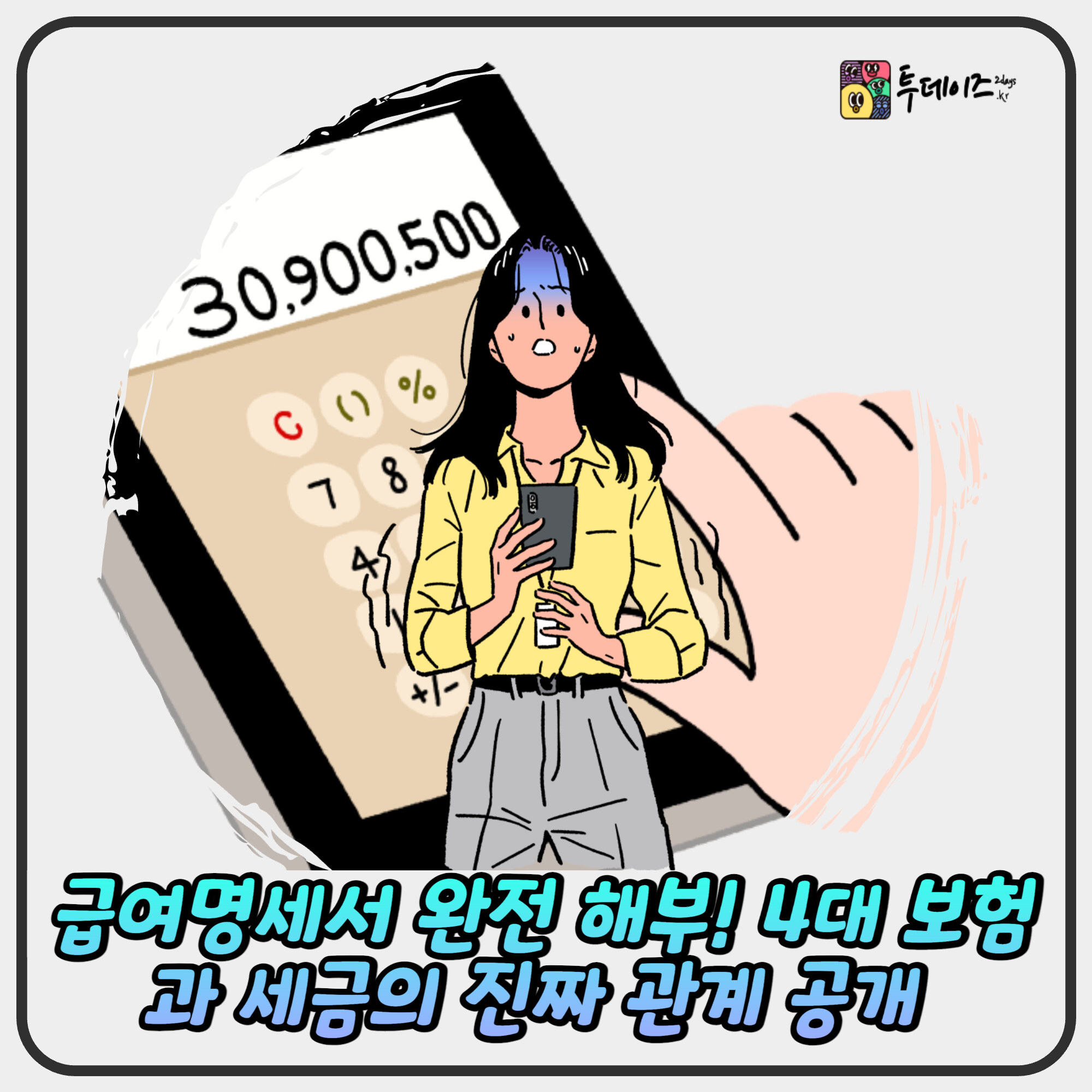 급여명세서 완전 해부! 4대 보험과 세금의 진짜 관계 공개 급여명세서 완전 해부! 4대 보험과 세금의 진짜 관계 공개