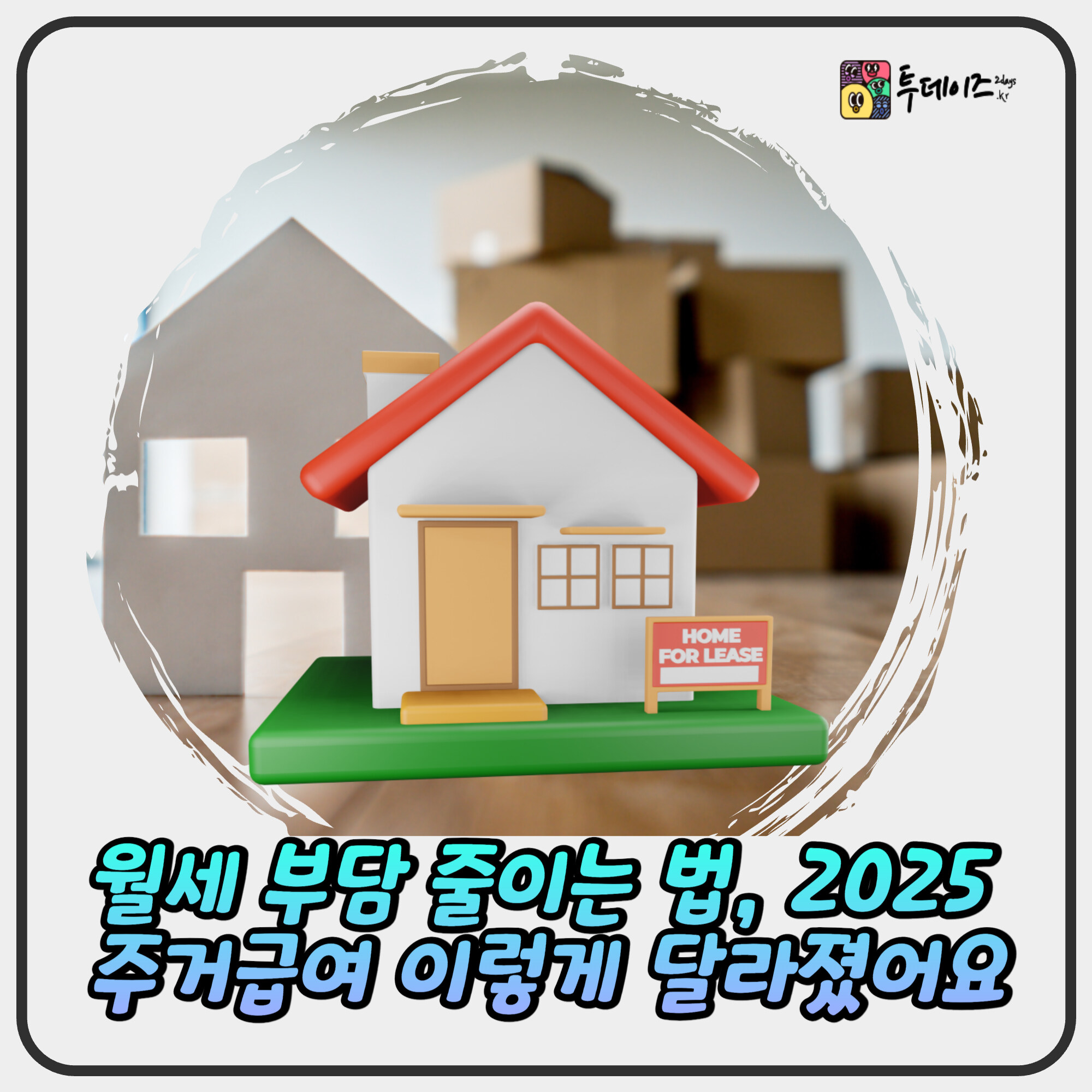 월세 부담 줄이는 법, 2025 주거급여 이렇게 달라졌어요