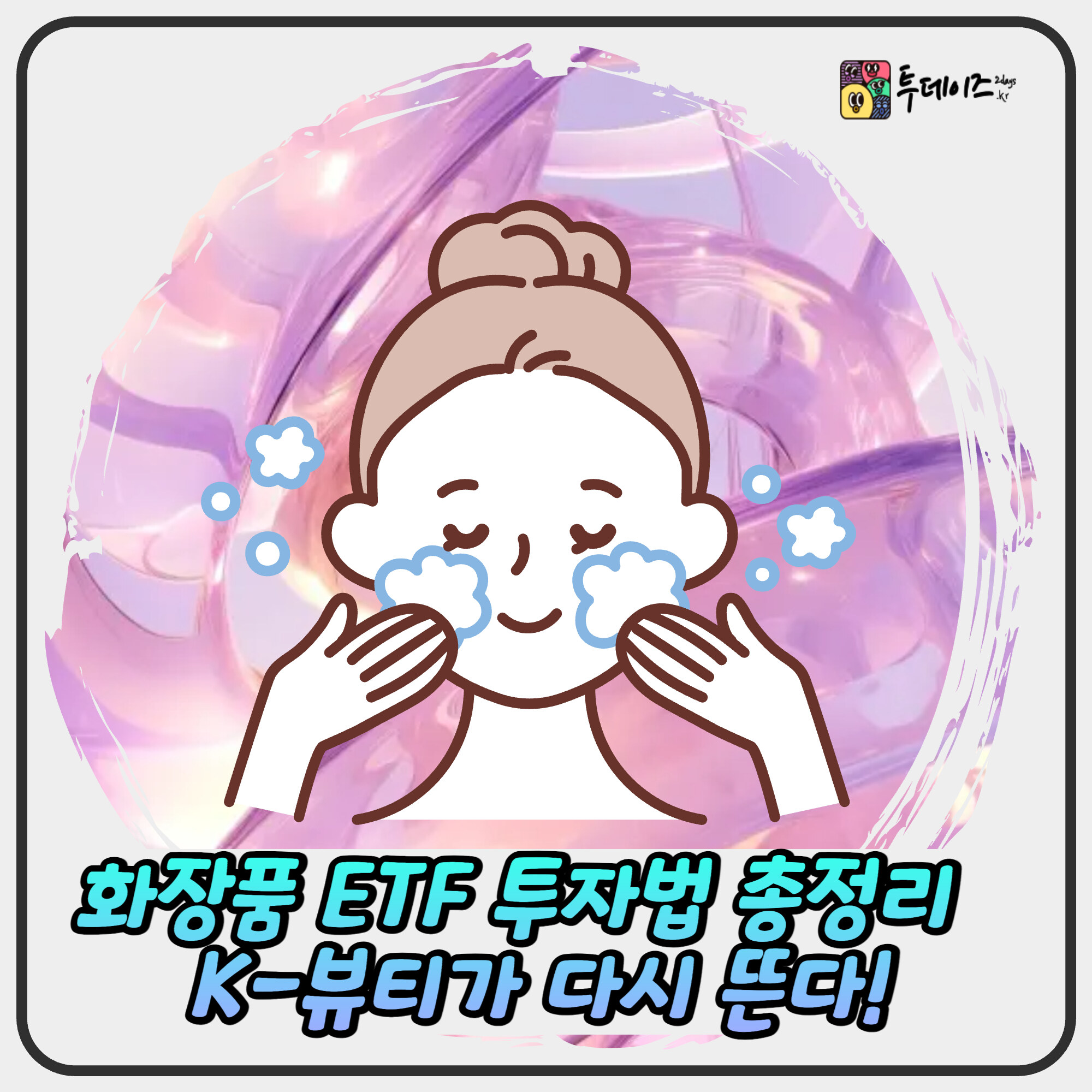 화장품 ETF 투자법 총정리 – K-뷰티가 다시 뜬다! 화장품 ETF 투자법 총정리 – K-뷰티가 다시 뜬다!