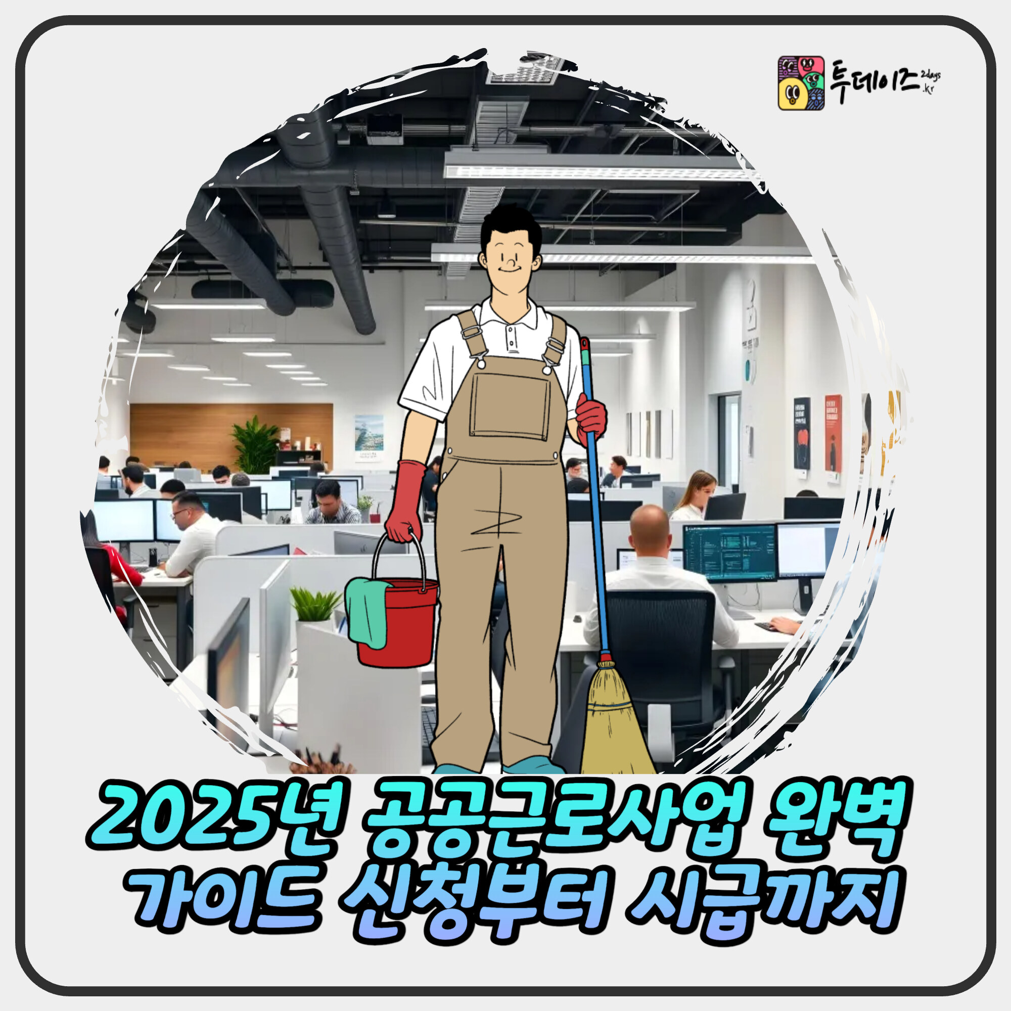 공공근로 신청 꿀팁! 2025년 달라진 자격·급여 완벽 분석