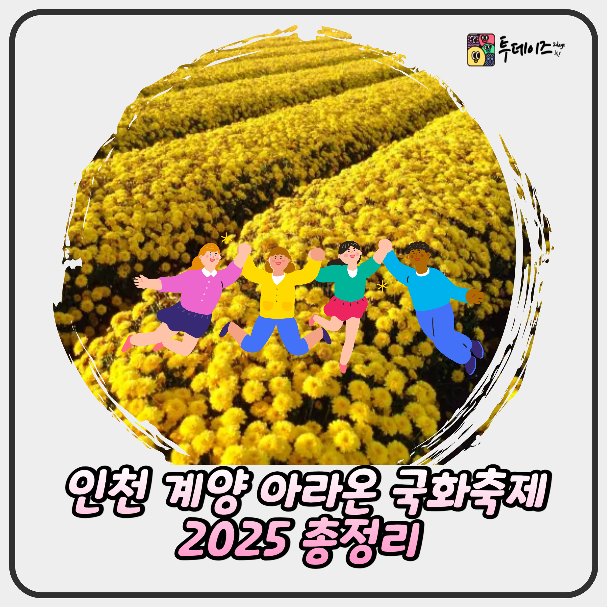 인천 계양 아라온 국화축제 2025 총정리 일정·위치·주차·야경 꿀팁 인천 계양 아라온 국화축제 2025 총정리 일정·위치·주차·야경 꿀팁