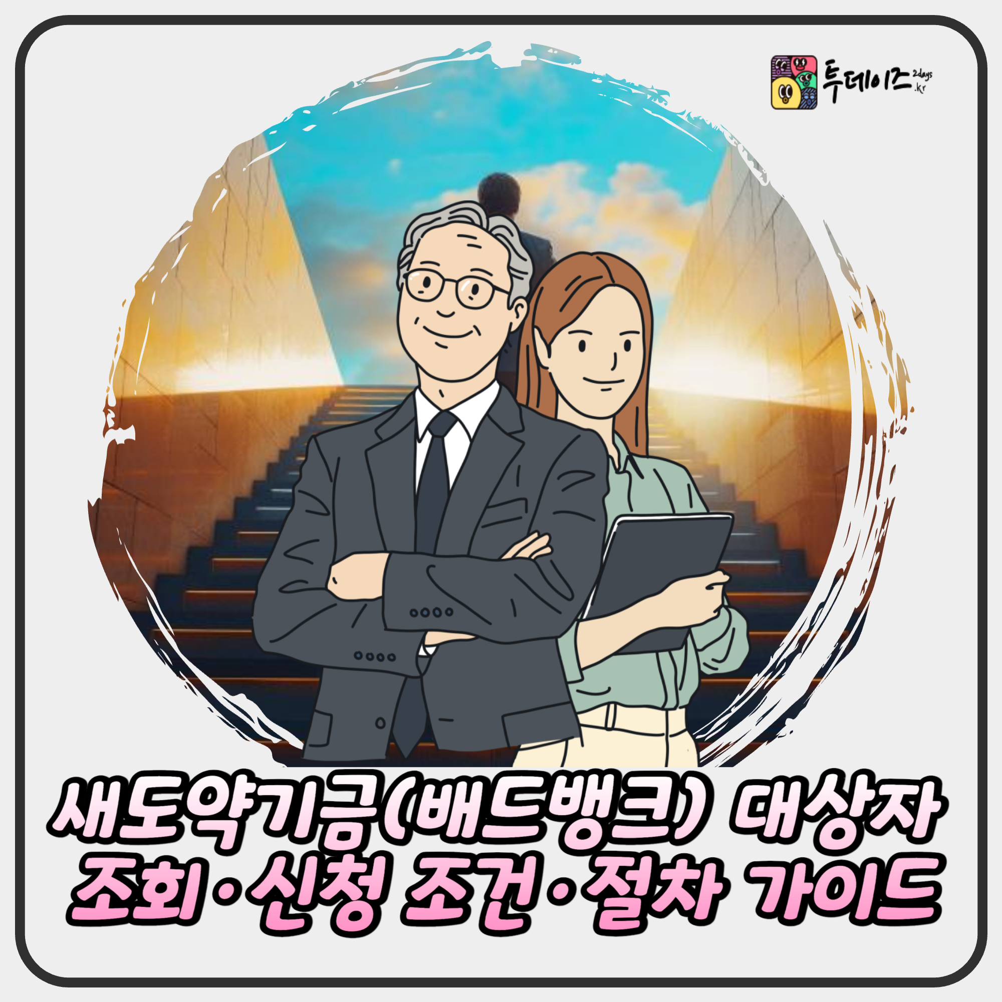 2025 새도약기금(배드뱅크) 대상자 조회·신청 조건·절차 가이드 2025 새도약기금(배드뱅크) 대상자 조회·신청 조건·절차 가이드