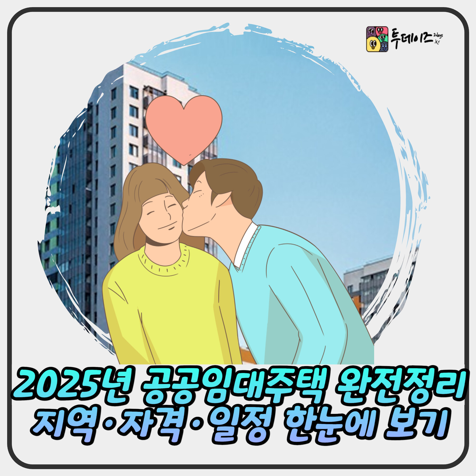 2025년 공공임대주택 완전정리 지역·자격·일정 한눈에 보기