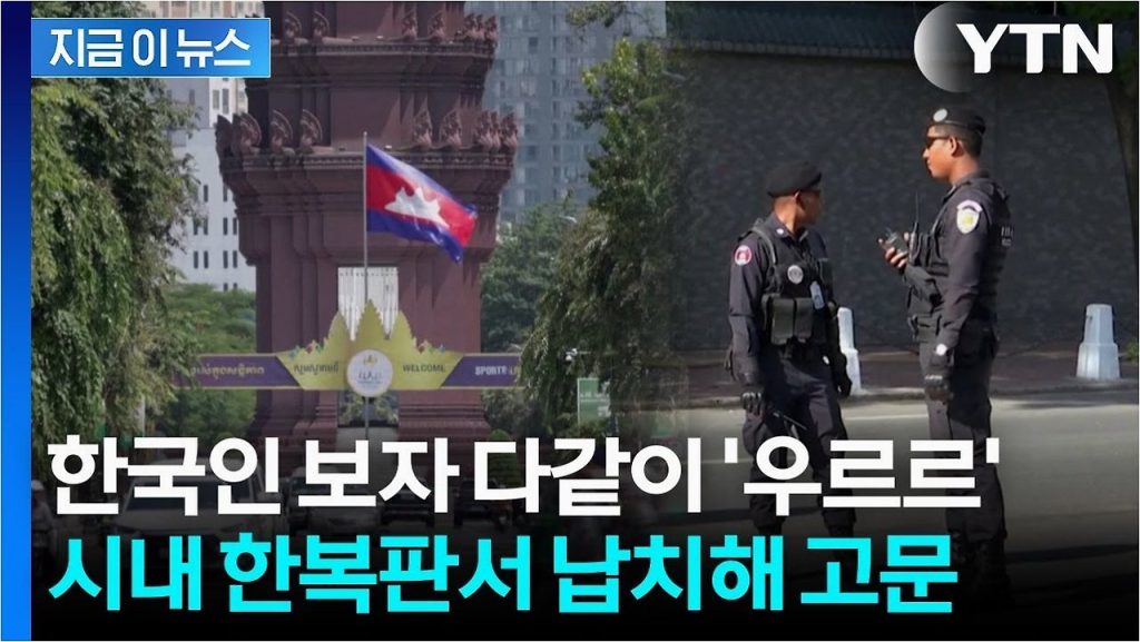 캄보디아 한국인 납치·고문 사건, 해외 안전불감증의 경고 2 캄보디아 한국인 납치·고문 사건, 해외 안전불감증의 경고