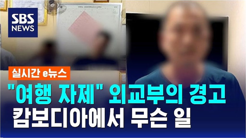 캄보디아 한국인 납치·고문 사건, 해외 안전불감증의 경고 3 캄보디아 한국인 납치·고문 사건, 해외 안전불감증의 경고