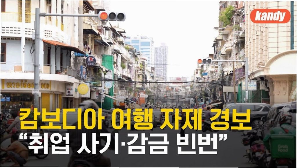 캄보디아 한국인 납치·고문 사건, 해외 안전불감증의 경고 4 캄보디아 한국인 납치·고문 사건, 해외 안전불감증의 경고