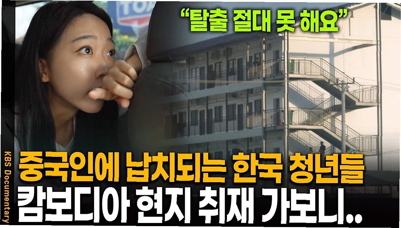 탈출해도 끝나지 않는다 캄보디아 납치 피해자들의 현실