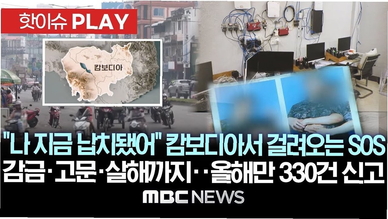 탈출해도 끝나지 않는다 캄보디아 납치 피해자들의 현실