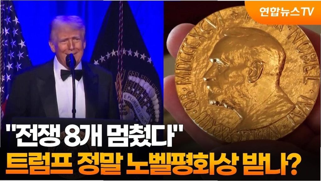 트럼프, 노벨평화상 후보 거론… 외교 성과인가 정치 쇼인가