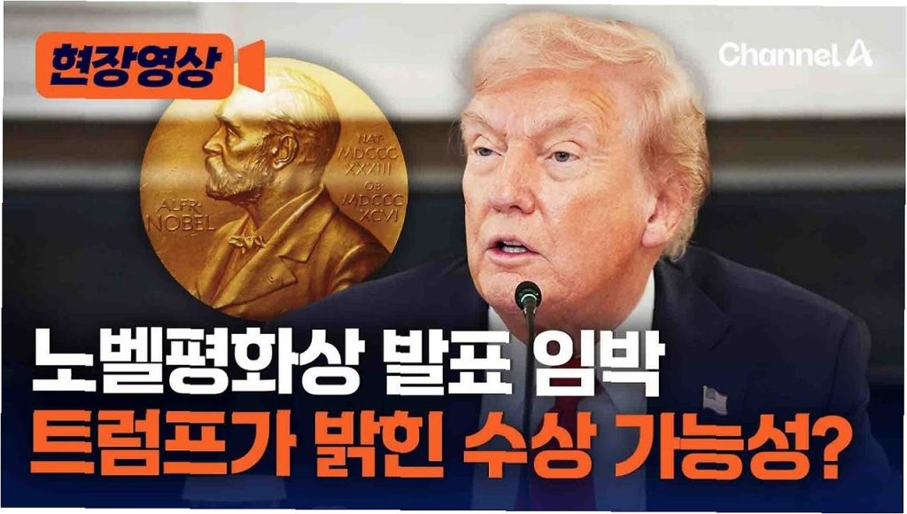 트럼프, 노벨평화상 후보 거론… 외교 성과인가 정치 쇼인가