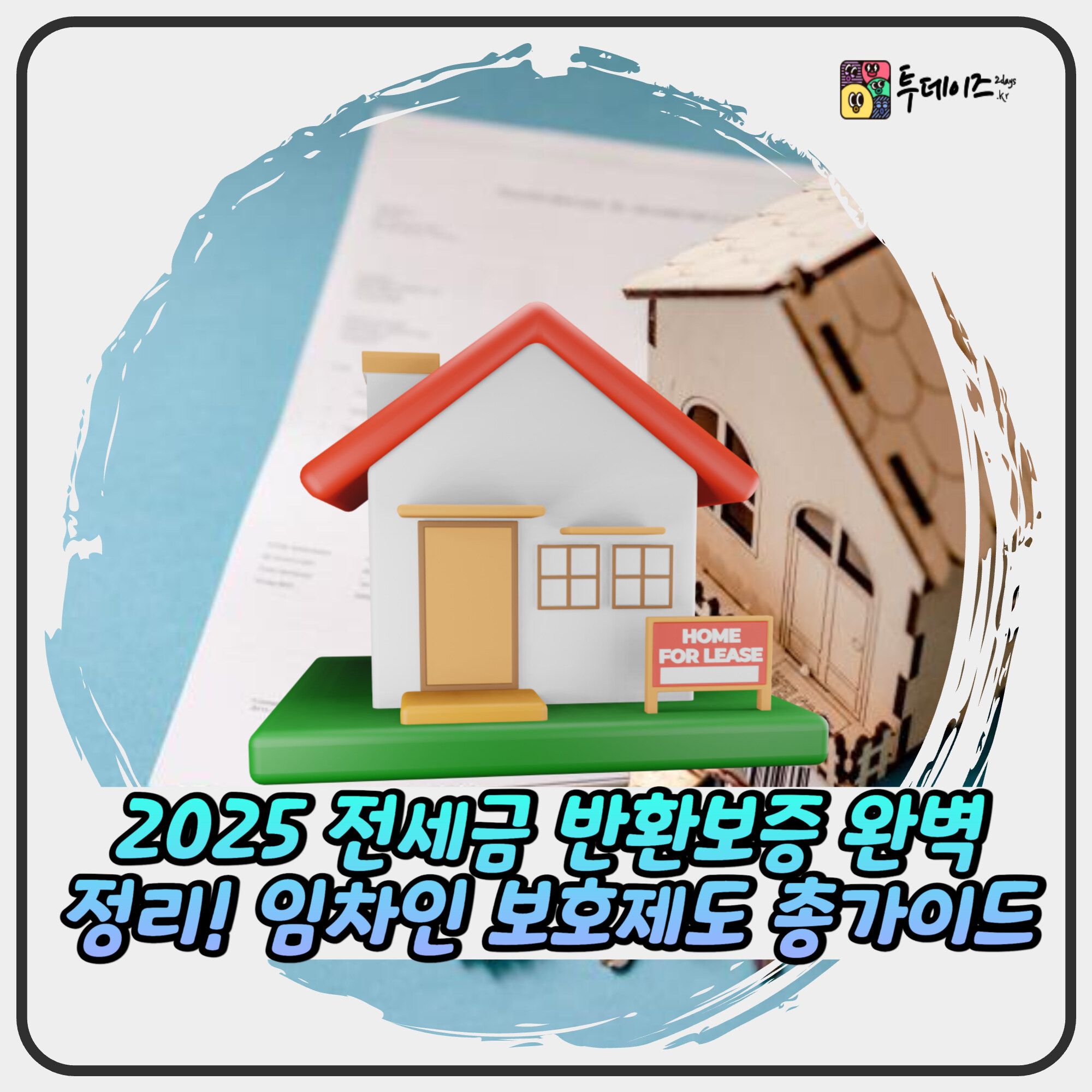 2025 전세금 반환보증 완벽 정리! 임차인 보호제도 총가이드 2025 전세금 반환보증 완벽 정리! 임차인 보호제도 총가이드