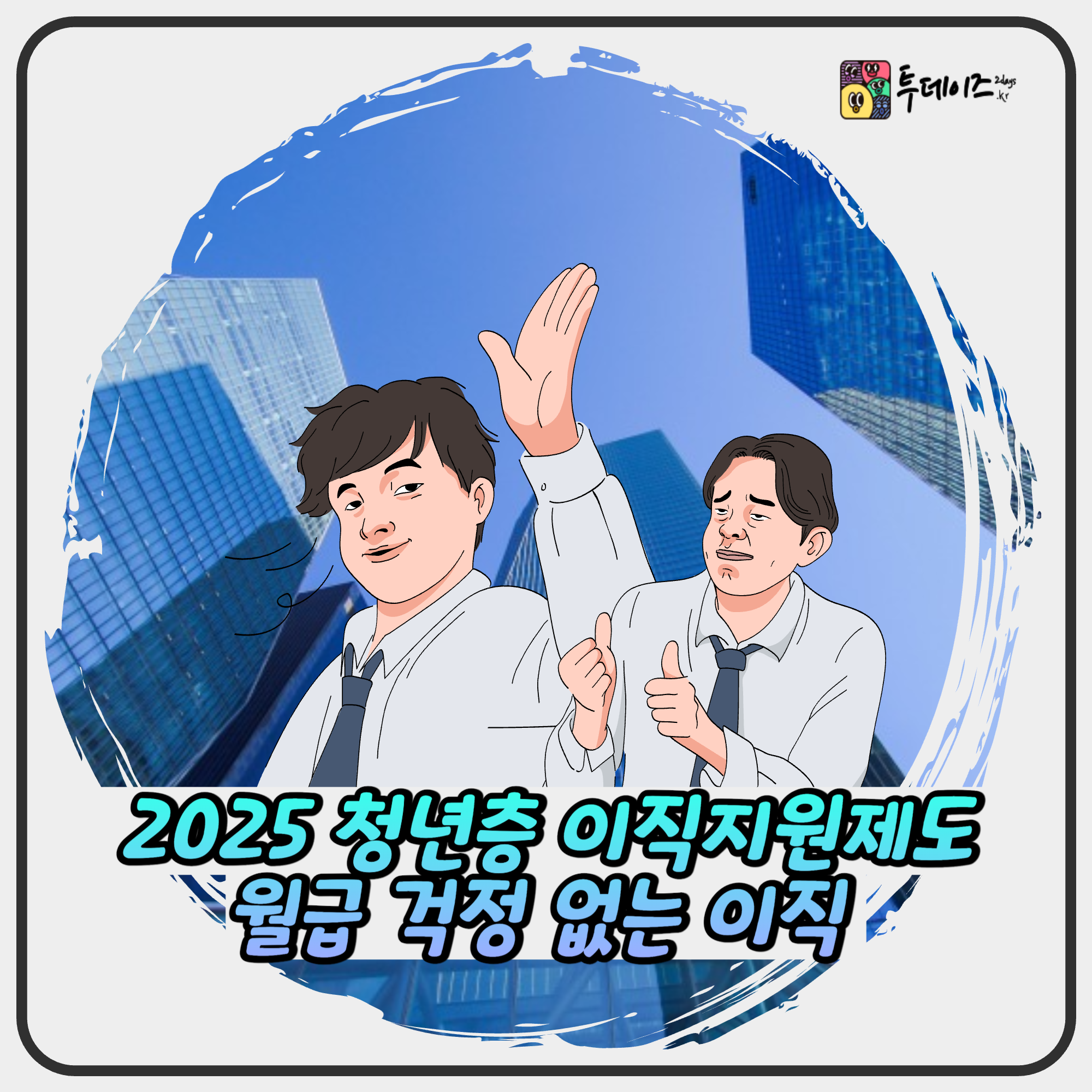 2025 청년층 이직지원제도 완전정복! 월급 걱정 없는 이직 준비법 2025 청년층 이직지원제도 완전정복! 월급 걱정 없는 이직 준비법
