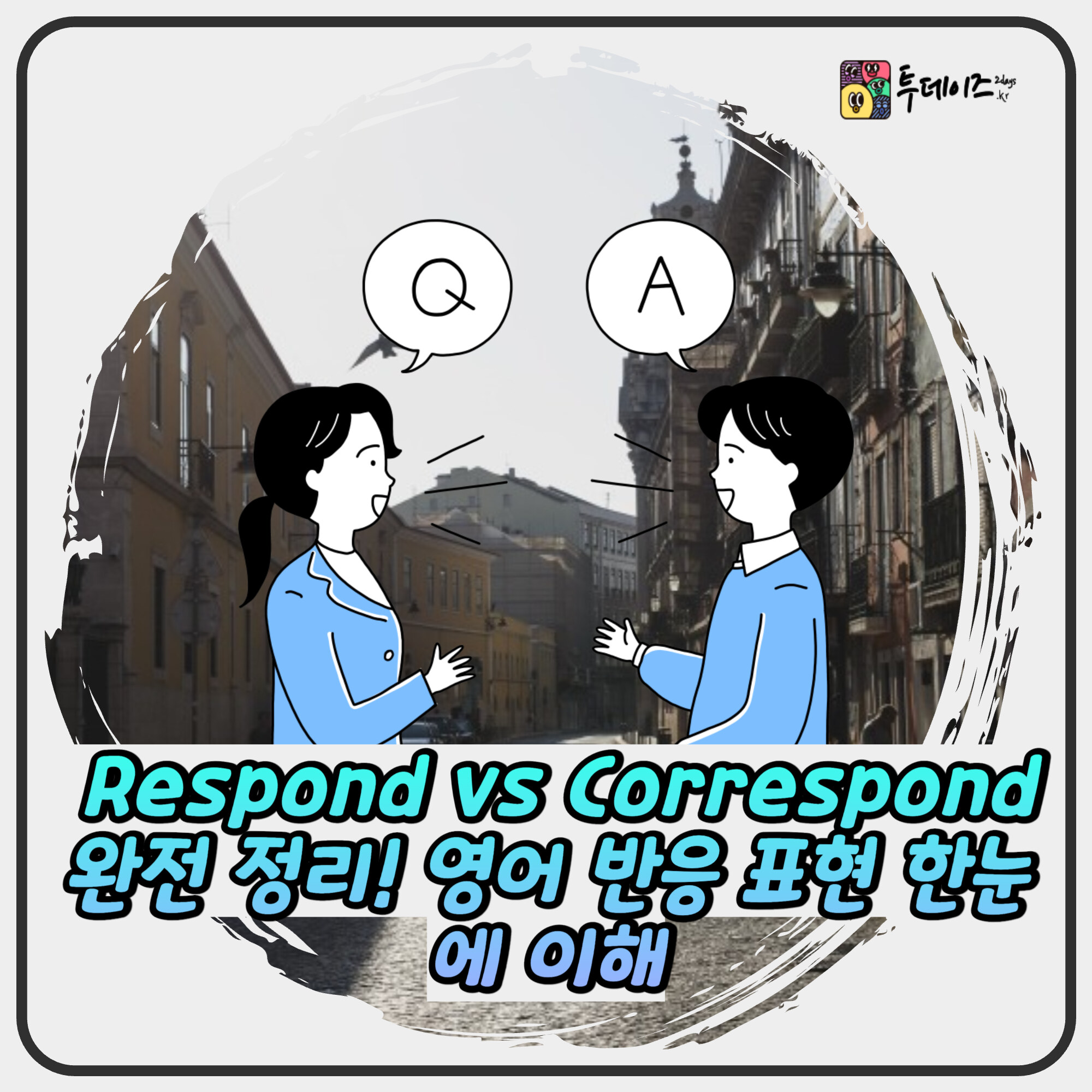 Respond vs Correspond 완전 정리! 영어 반응 표현 한눈에 이해 Respond vs Correspond 완전 정리! 영어 반응 표현 한눈에 이해
