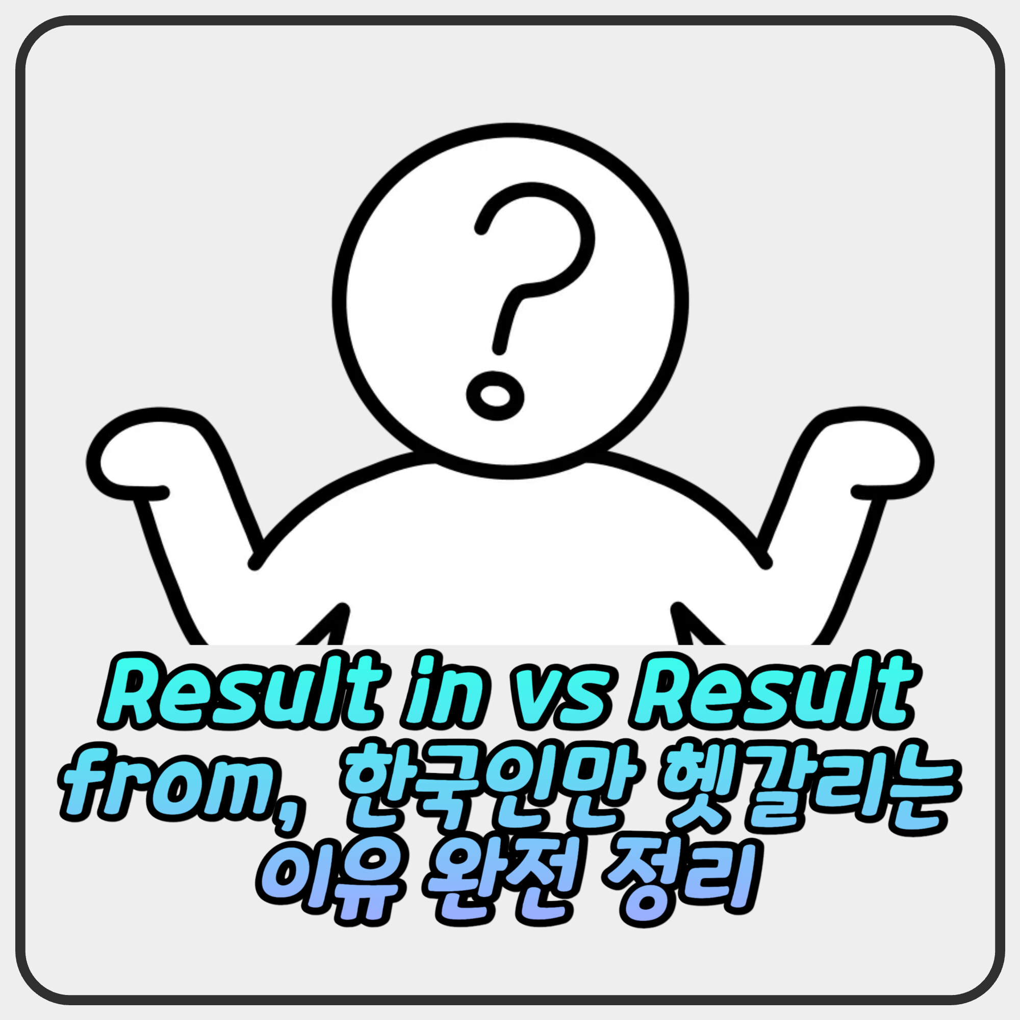 Result in vs Result from, 한국인만 헷갈리는 이유 완전 정리 Result in vs Result from, 한국인만 헷갈리는 이유 완전 정리