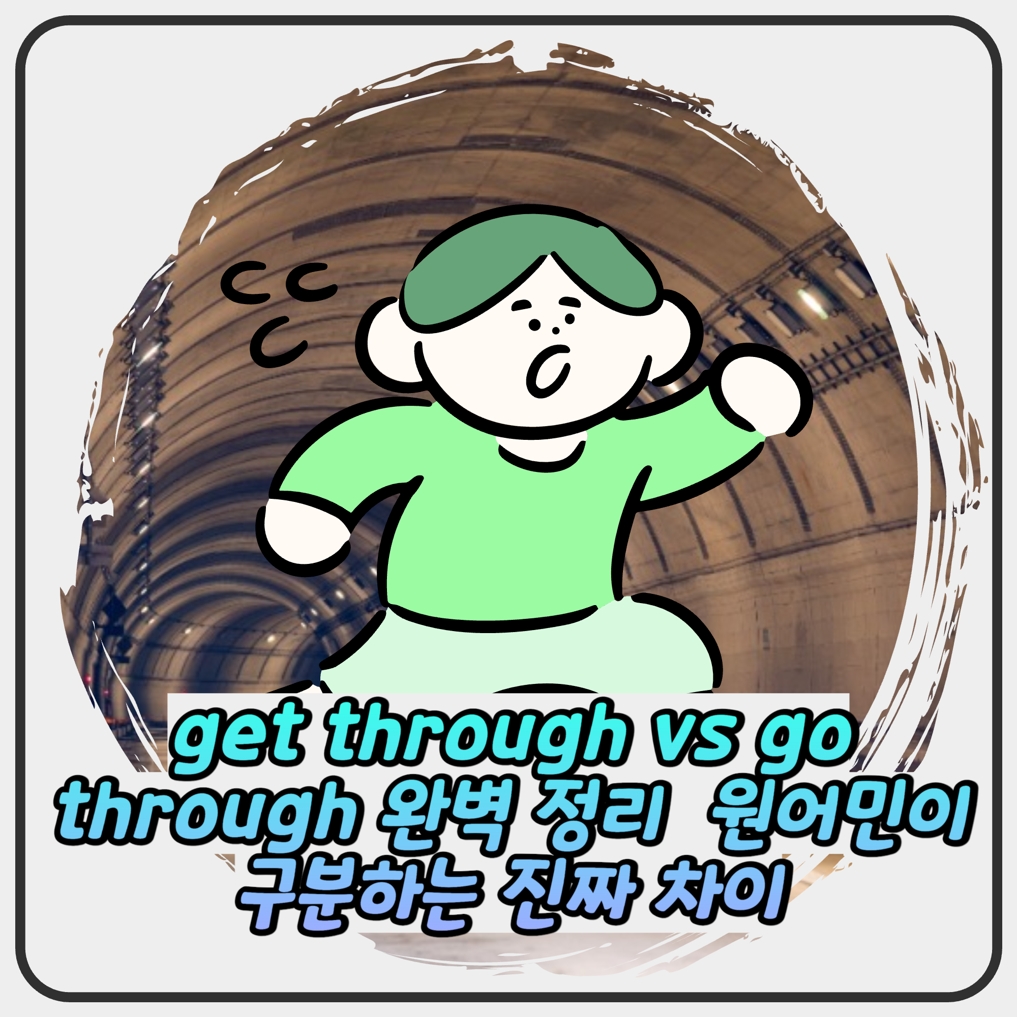 get through vs go through 완벽 정리 | 원어민이 구분하는 진짜 차이