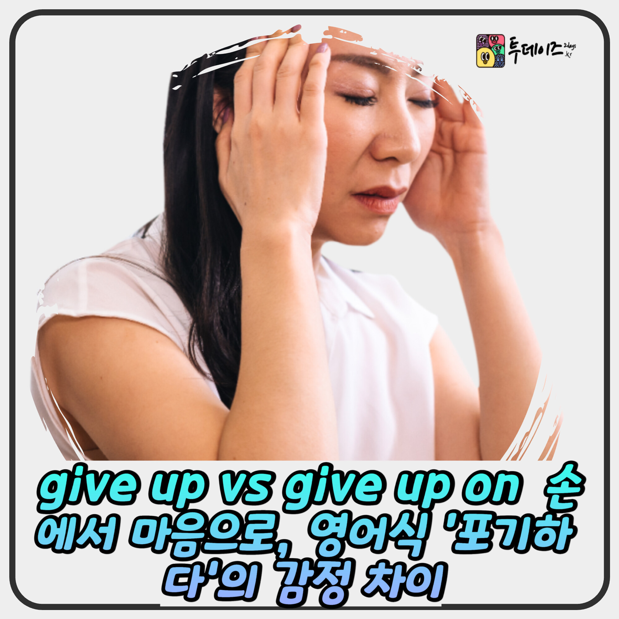 give up vs give up on — 손에서 마음으로, 영어식 ‘포기하다’의 감정 차이