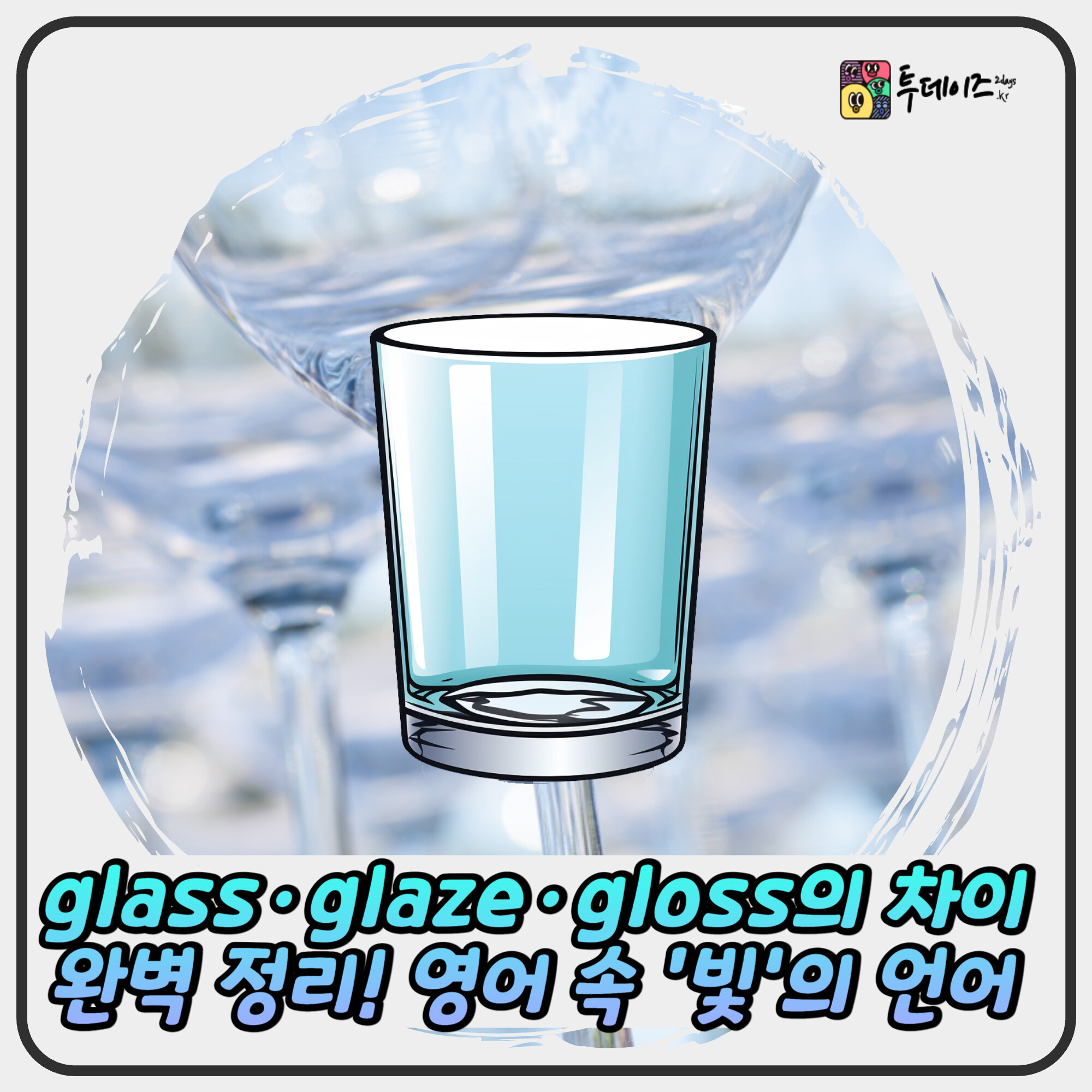 glass·glaze·gloss의 차이 완벽 정리! 영어 속 ‘빛’의 언어 glass·glaze·gloss의 차이 완벽 정리! 영어 속 ‘빛’의 언어