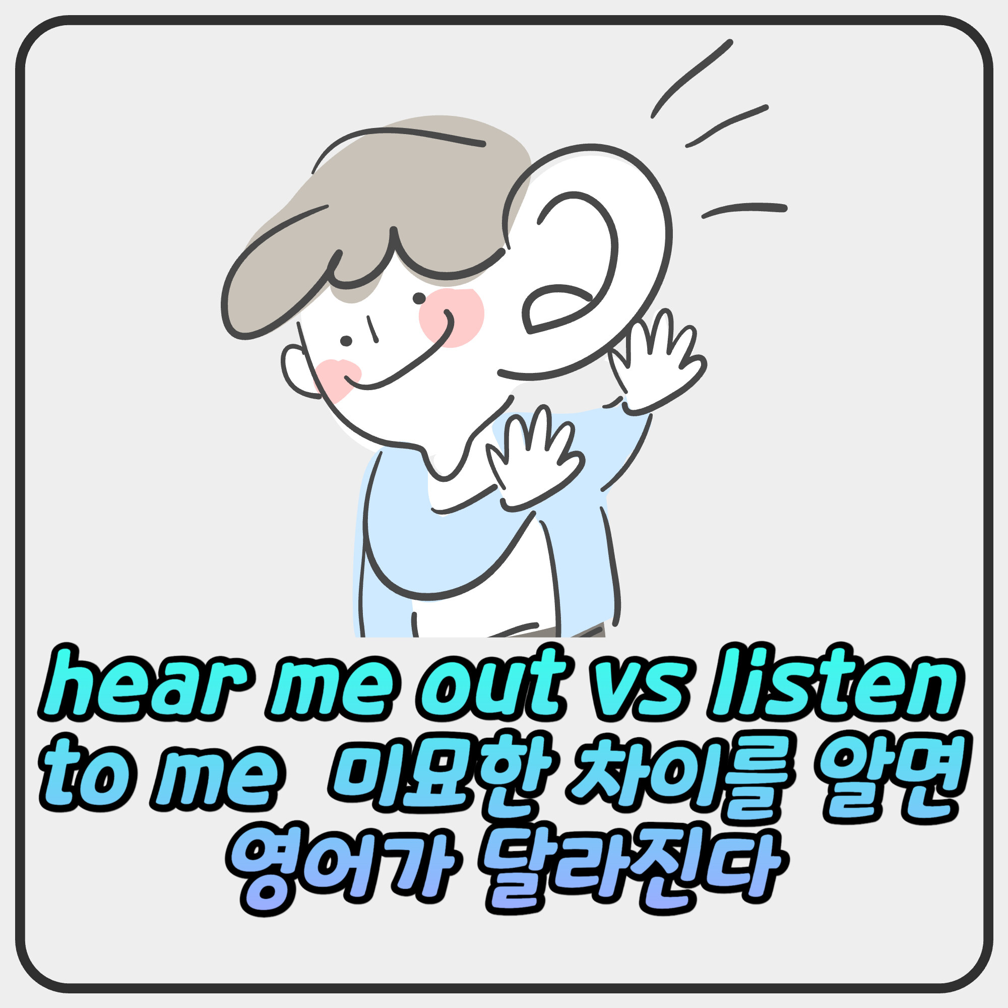 hear me out vs listen to me — 미묘한 차이를 알면 영어가 달라진다 hear me out vs listen to me — 미묘한 차이를 알면 영어가 달라진다