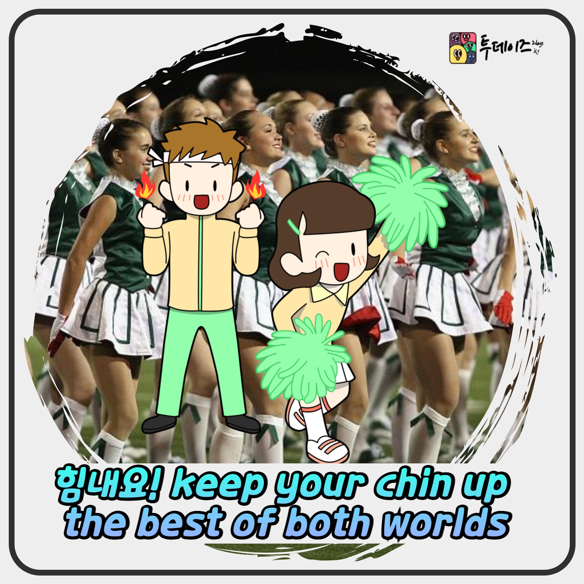 힘내요! keep your chin up부터 the best of both worlds까지 힘내요! keep your chin up부터 the best of both worlds까지