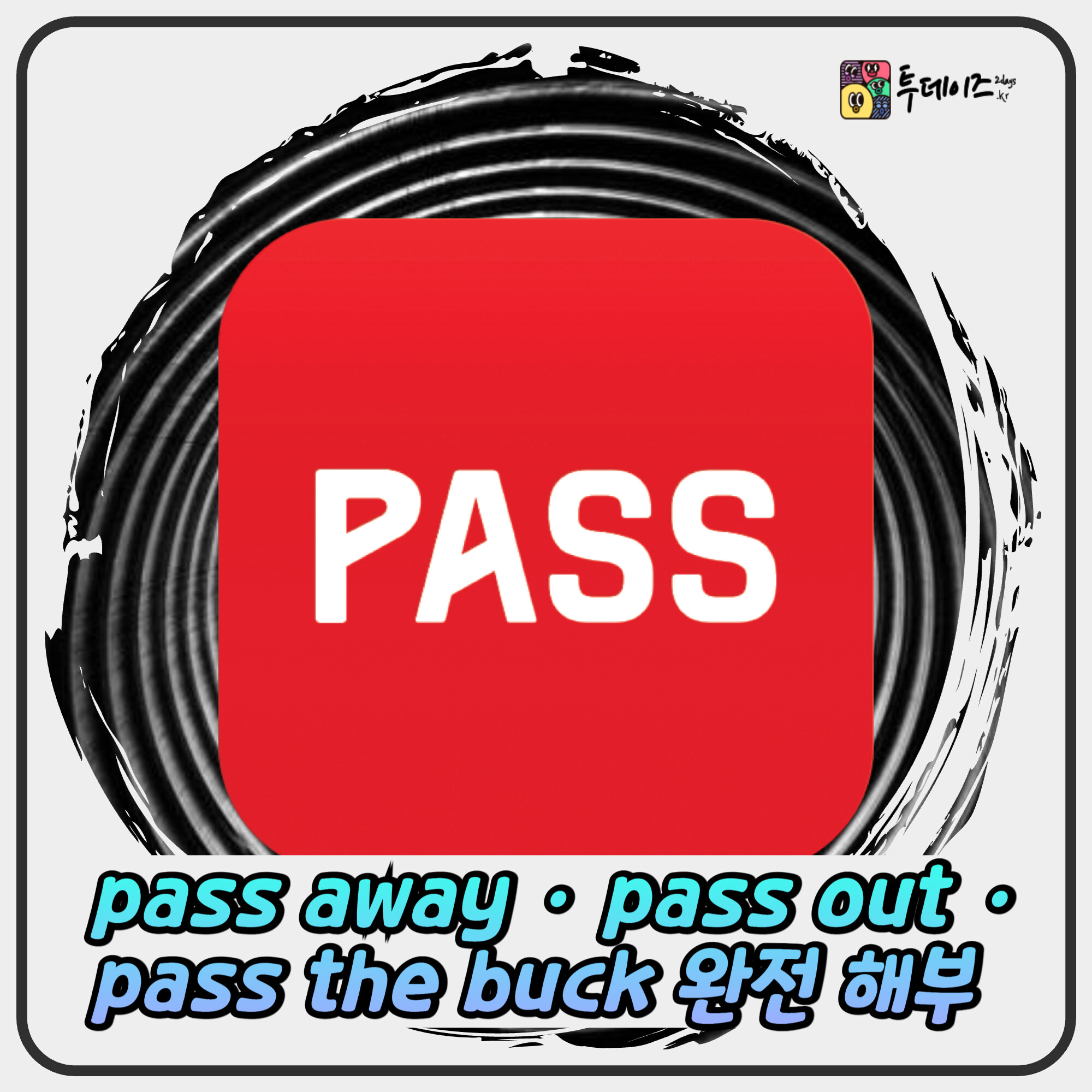 pass 하나로 이해하는 영어 관용어 pass away · pass out · pass the buck 완전 해부 pass 하나로 이해하는 영어 관용어 pass away · pass out · pass the buck 완전 해부