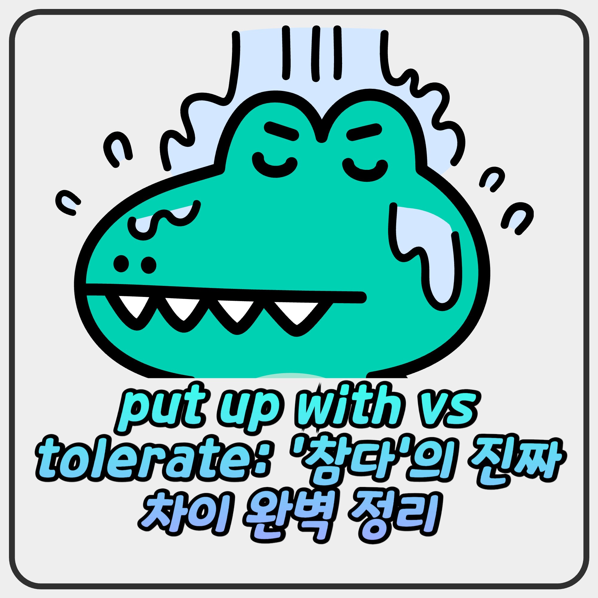 put up with vs tolerate: ‘참다’의 진짜 차이 완벽 정리 put up with vs tolerate: ‘참다’의 진짜 차이 완벽 정리
