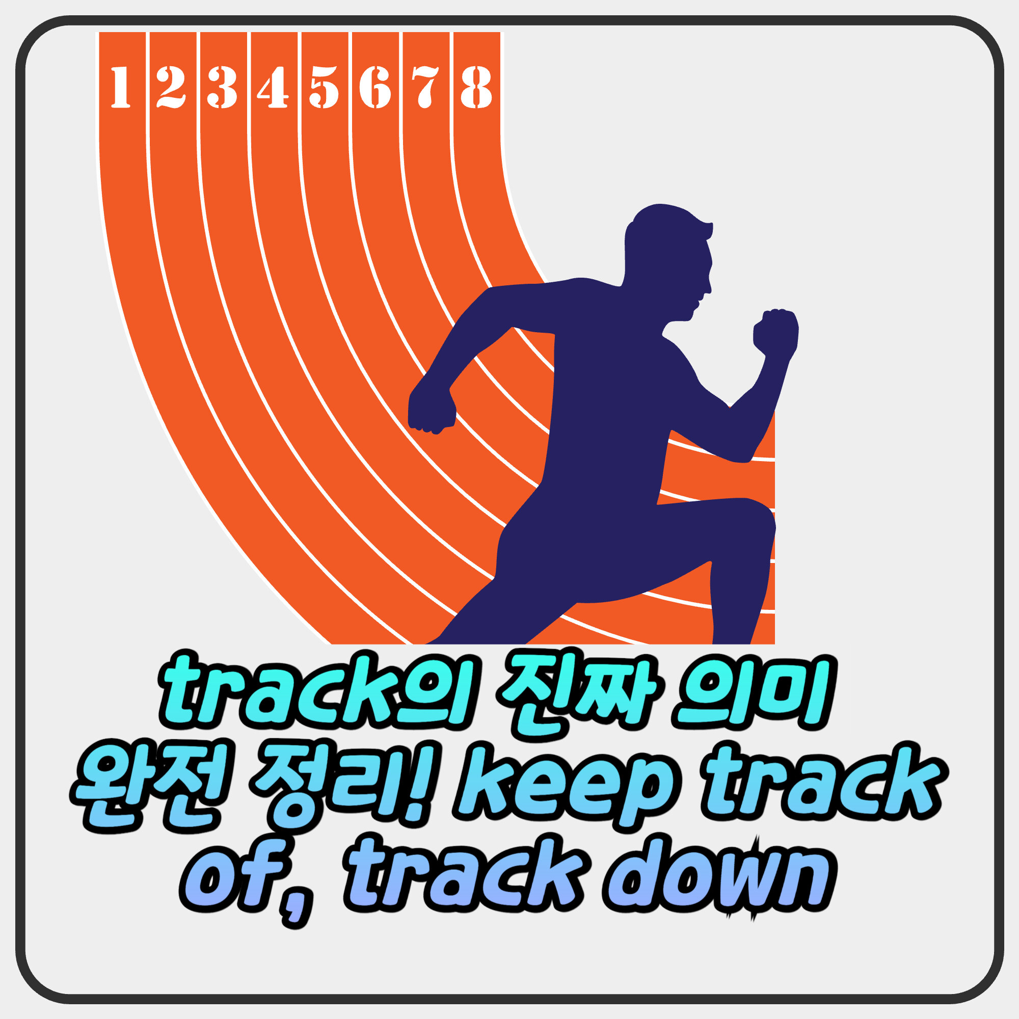 track의 진짜 의미 완전 정리! keep track of부터 track down까지 track의 진짜 의미 완전 정리! keep track of부터 track down까지