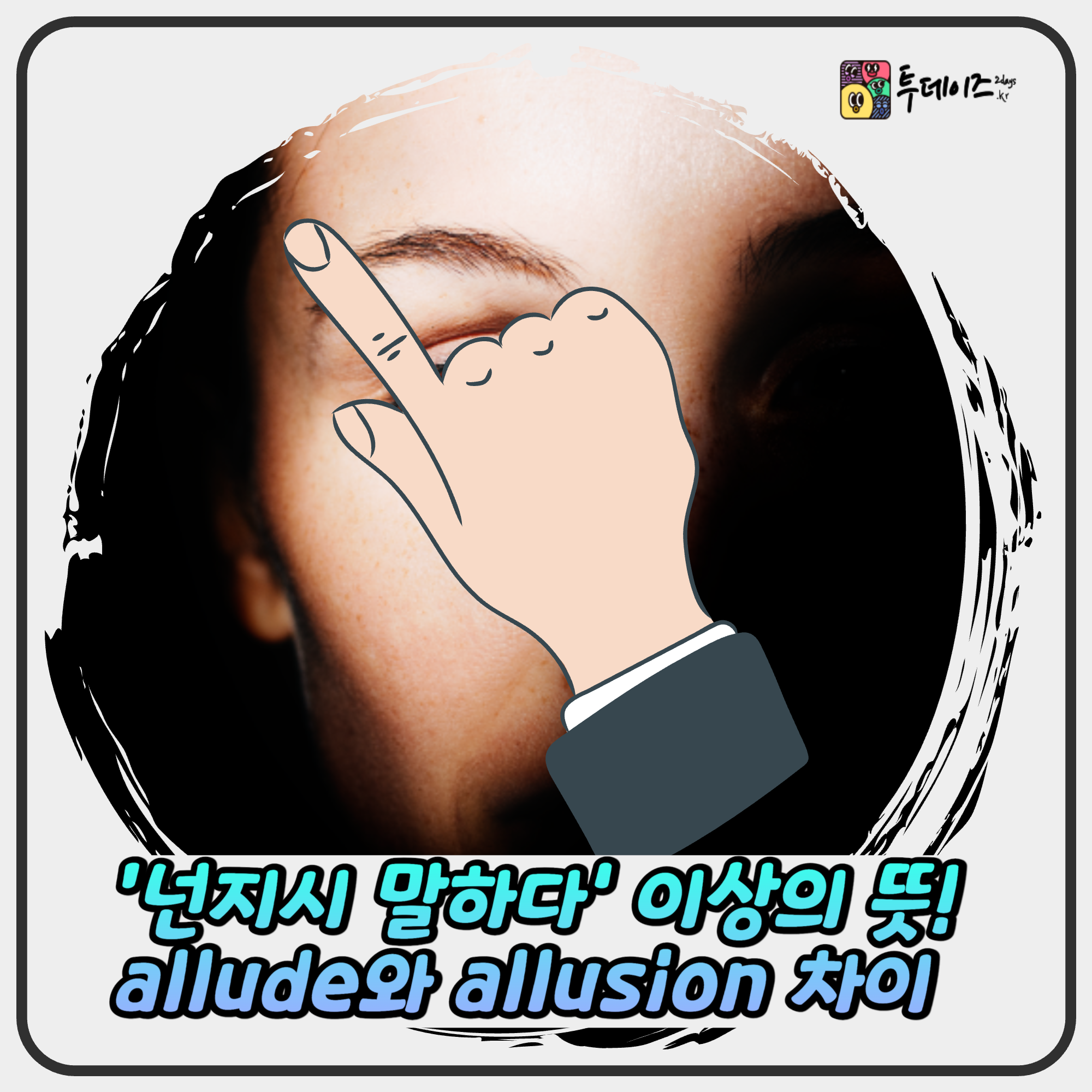 ‘넌지시 말하다’ 이상의 뜻! allude와 allusion 차이 완전정리 ‘넌지시 말하다’ 이상의 뜻! allude와 allusion 차이 완전정리