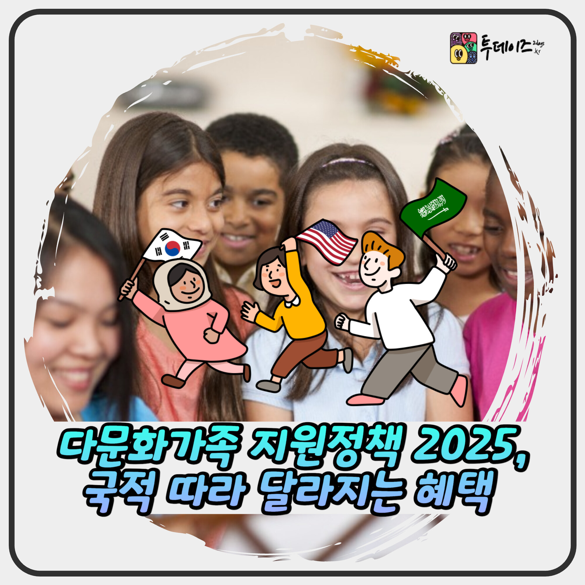 다문화가족 지원정책 2025, 국적 따라 달라지는 혜택 한눈에! 다문화가족 지원정책 2025, 국적 따라 달라지는 혜택 한눈에!