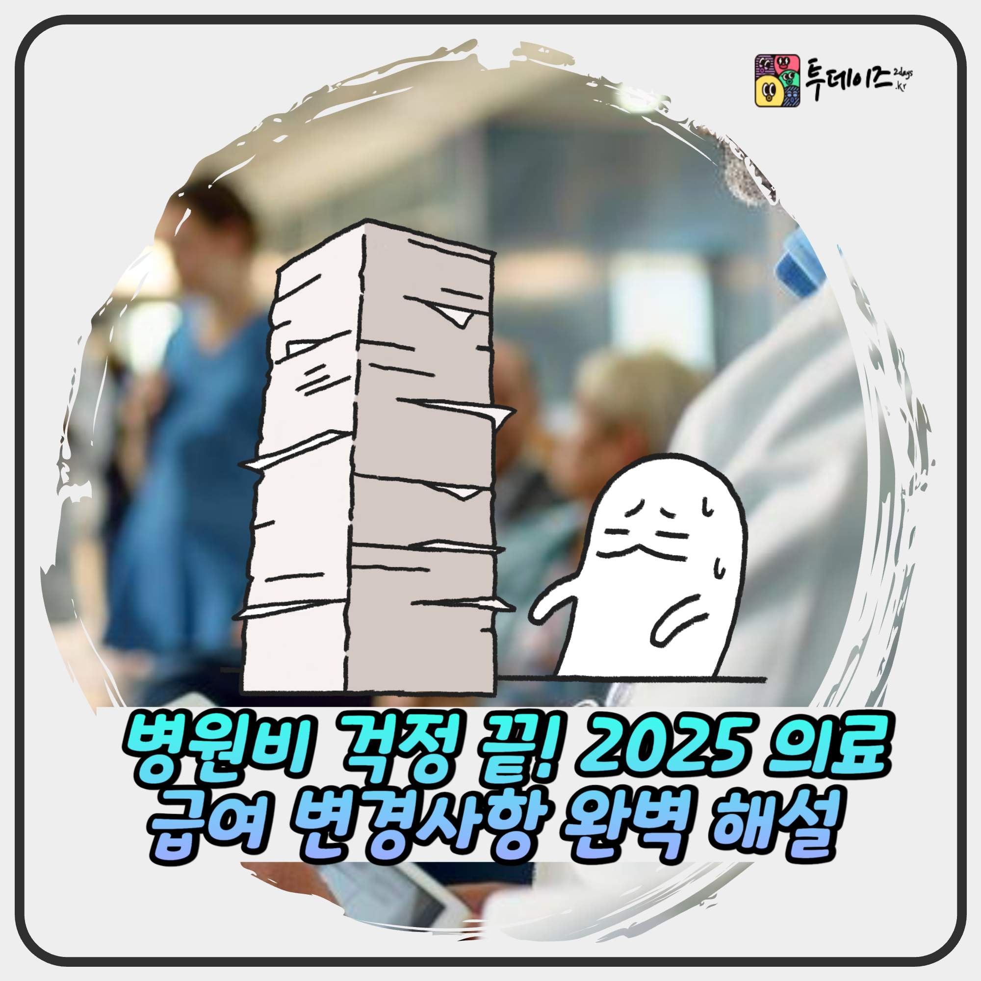 병원비 걱정 끝! 2025 의료급여 변경사항 완벽 해설 병원비 걱정 끝! 2025 의료급여 변경사항 완벽 해설