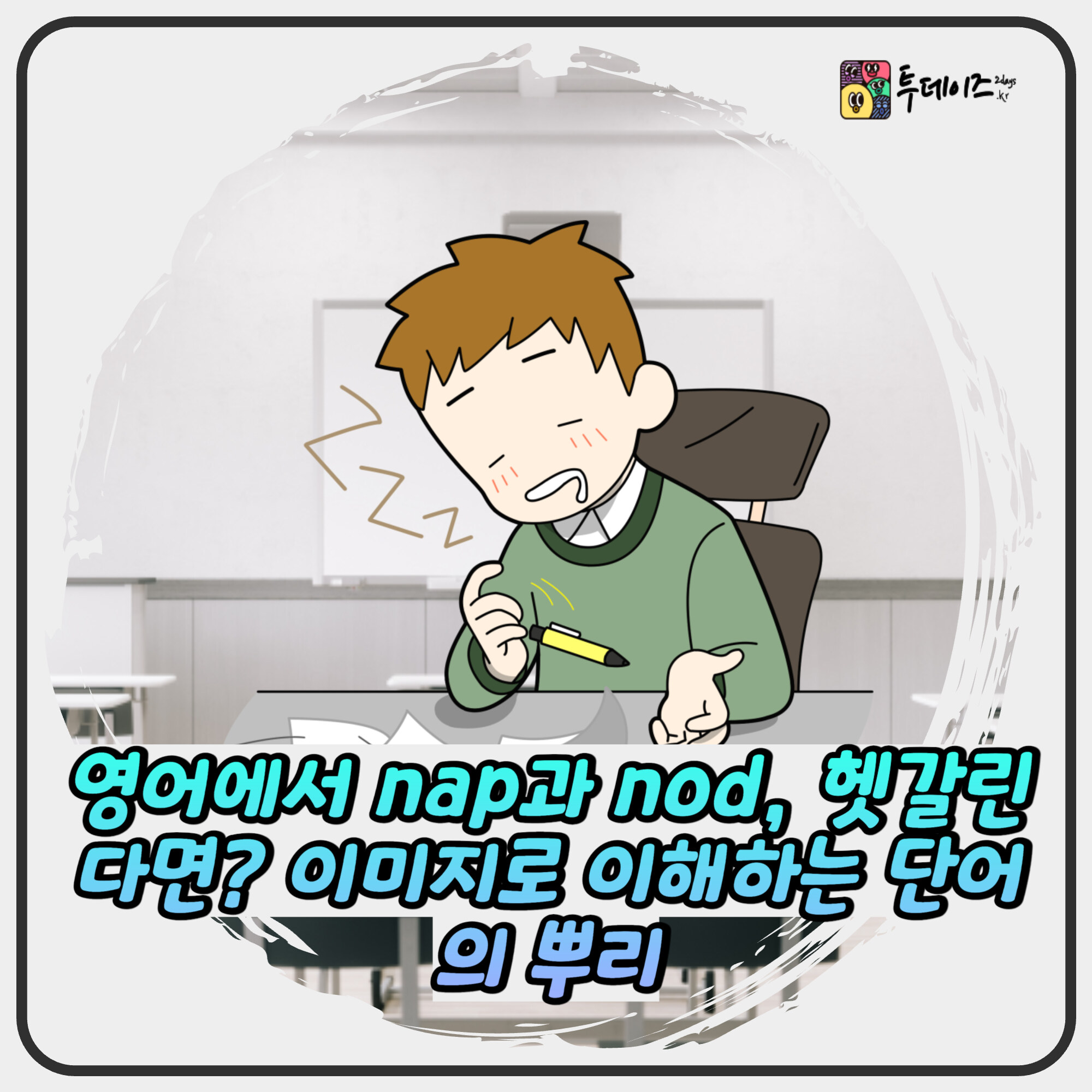 영어에서 nap과 nod, 헷갈린다면? 이미지로 이해하는 단어의 뿌리 영어에서 nap과 nod, 헷갈린다면? 이미지로 이해하는 단어의 뿌리