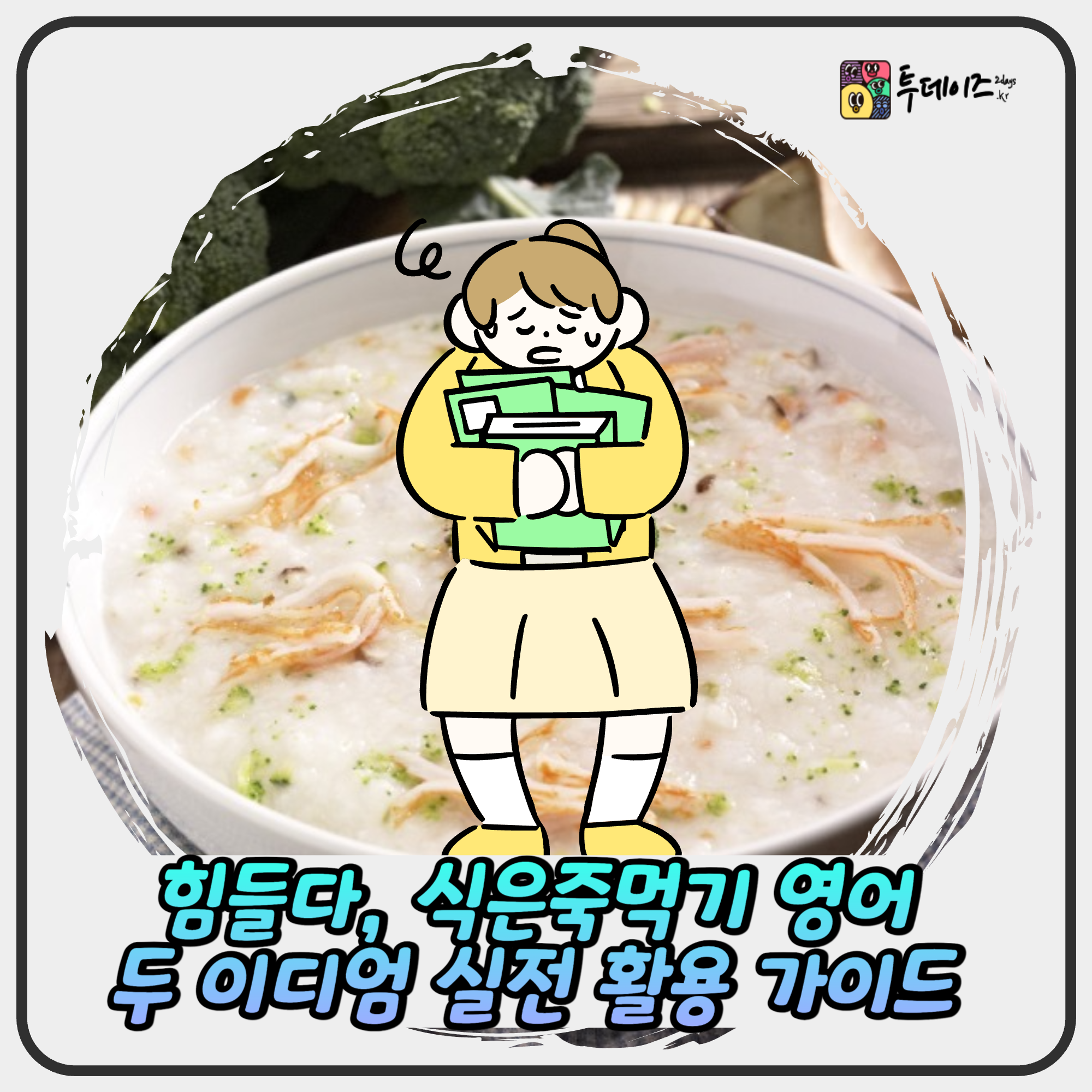 “힘들다”와 “식은 죽먹기”을 영어로: 두 이디엄 실전 활용 가이드 “힘들다”와 “식은 죽먹기”을 영어로: 두 이디엄 실전 활용 가이드