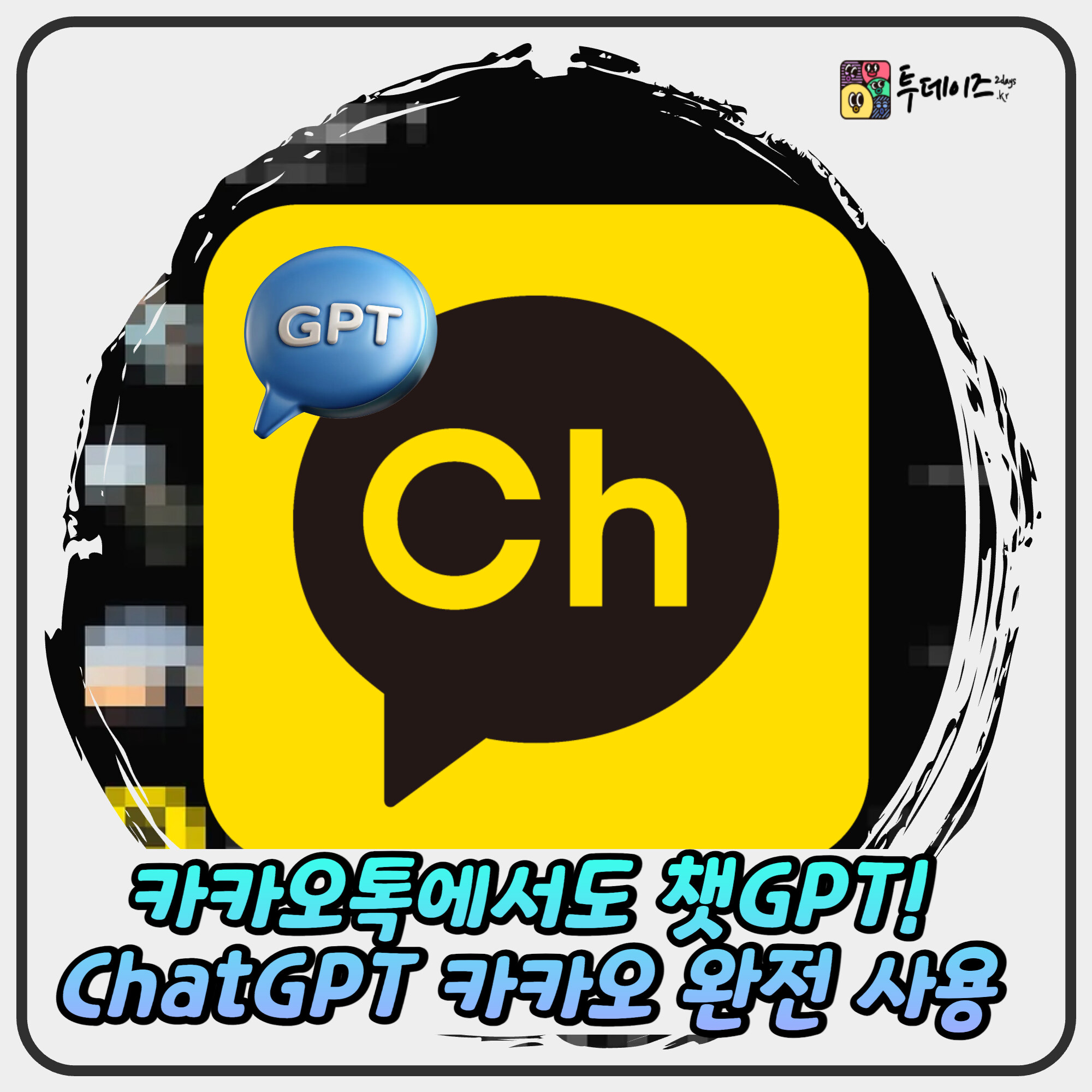 카카오톡에서도 챗GPT! ChatGPT 포 카카오 완전 사용법 카카오톡에서도 챗GPT! ChatGPT 포 카카오 완전 사용법