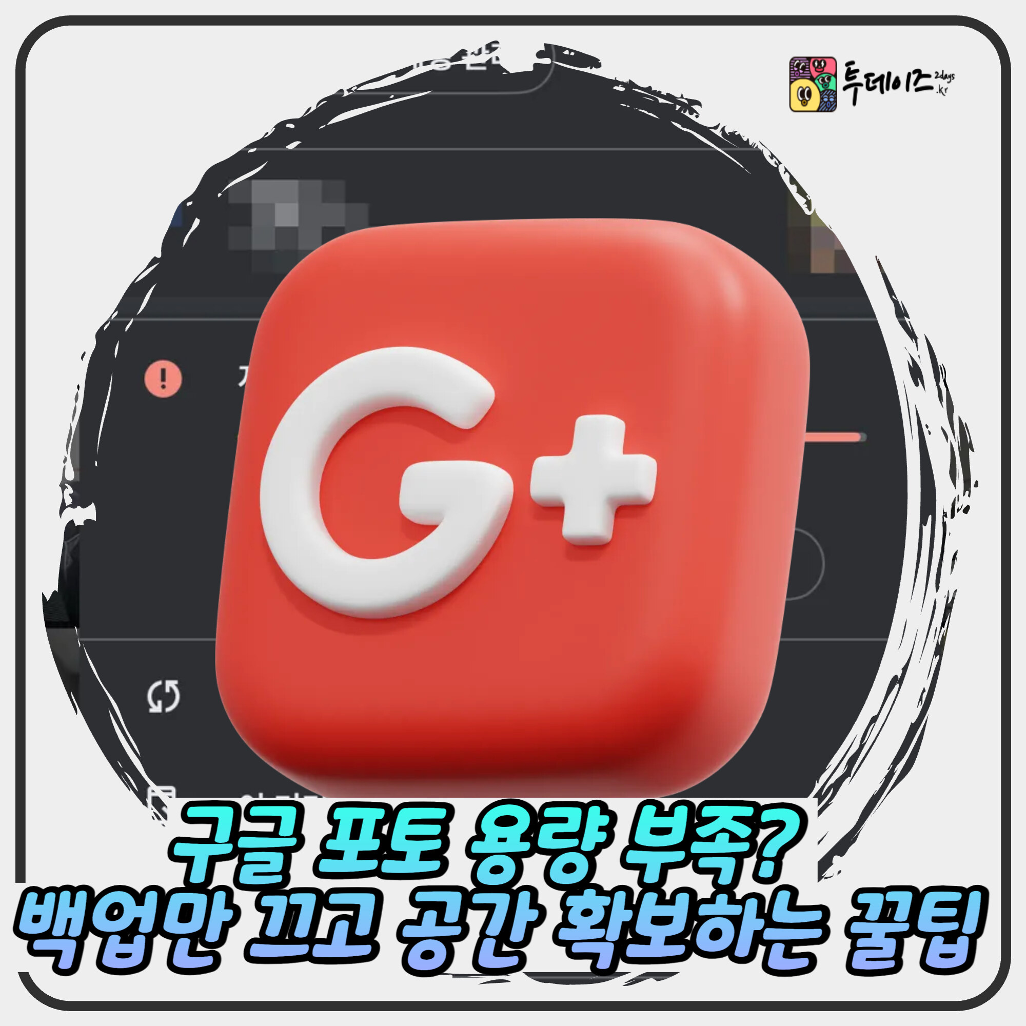 구글 포토 용량 부족? 백업만 끄고 공간 확보하는 꿀팁 구글 포토 용량 부족? 백업만 끄고 공간 확보하는 꿀팁