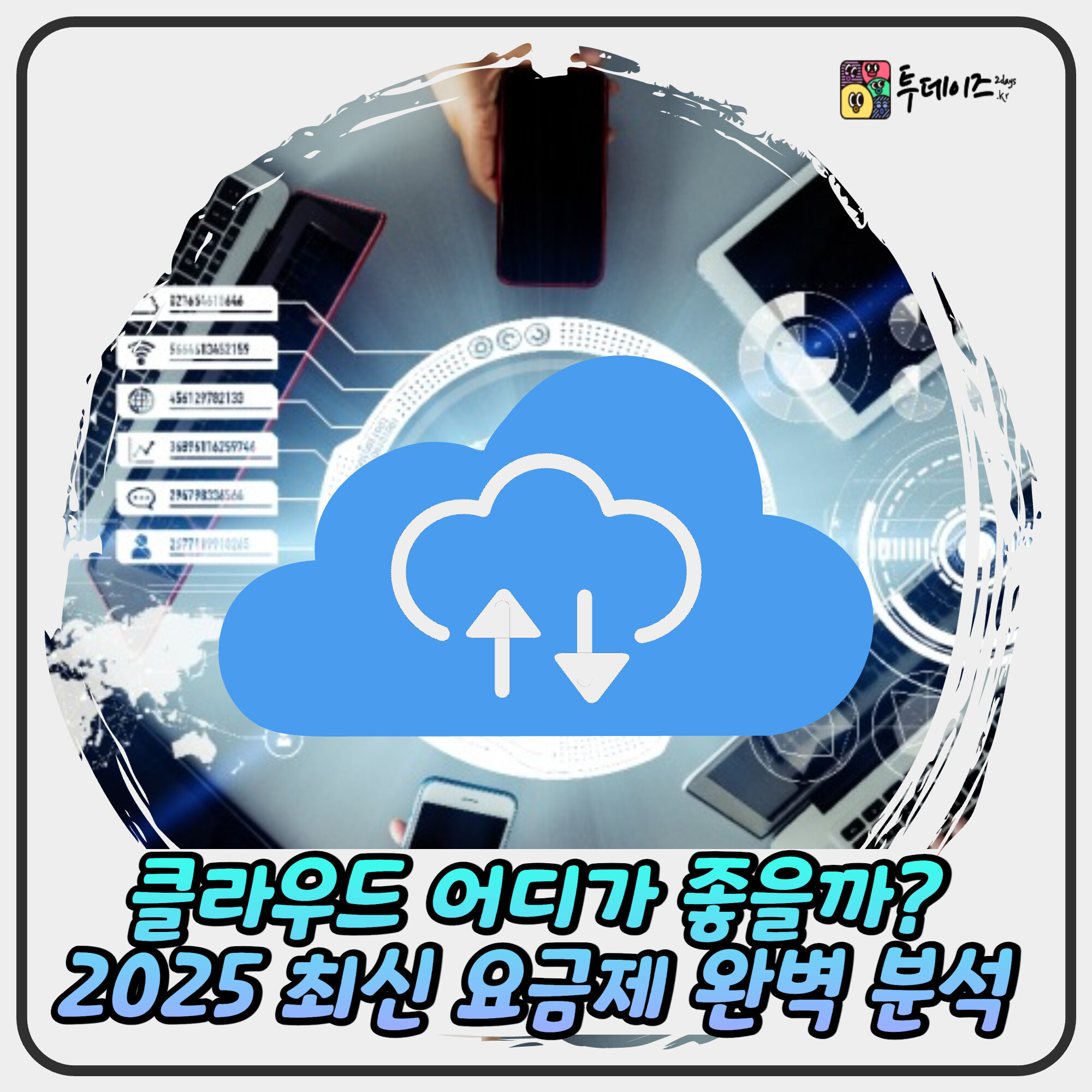 클라우드 어디가 좋을까? 2025 최신 요금제 완벽 분석 클라우드 어디가 좋을까? 2025 최신 요금제 완벽 분석