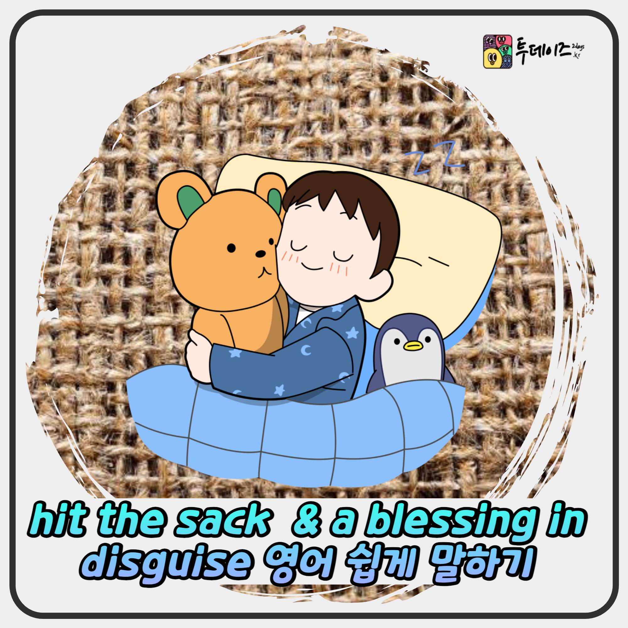 hit the sack & a blessing in disguise 완전정복
