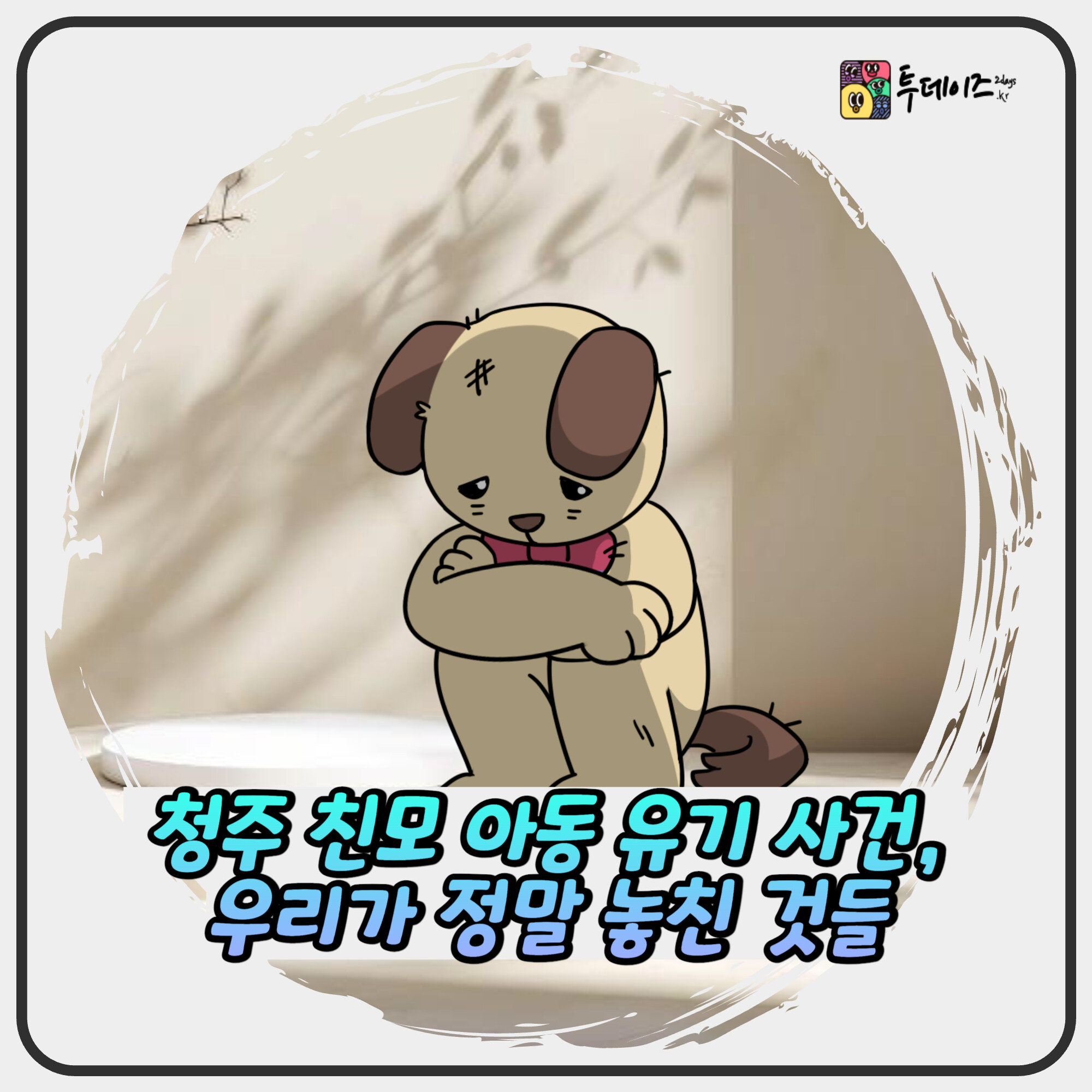 청주 친모 아동 유기 사건, 우리가 정말 놓친 것들