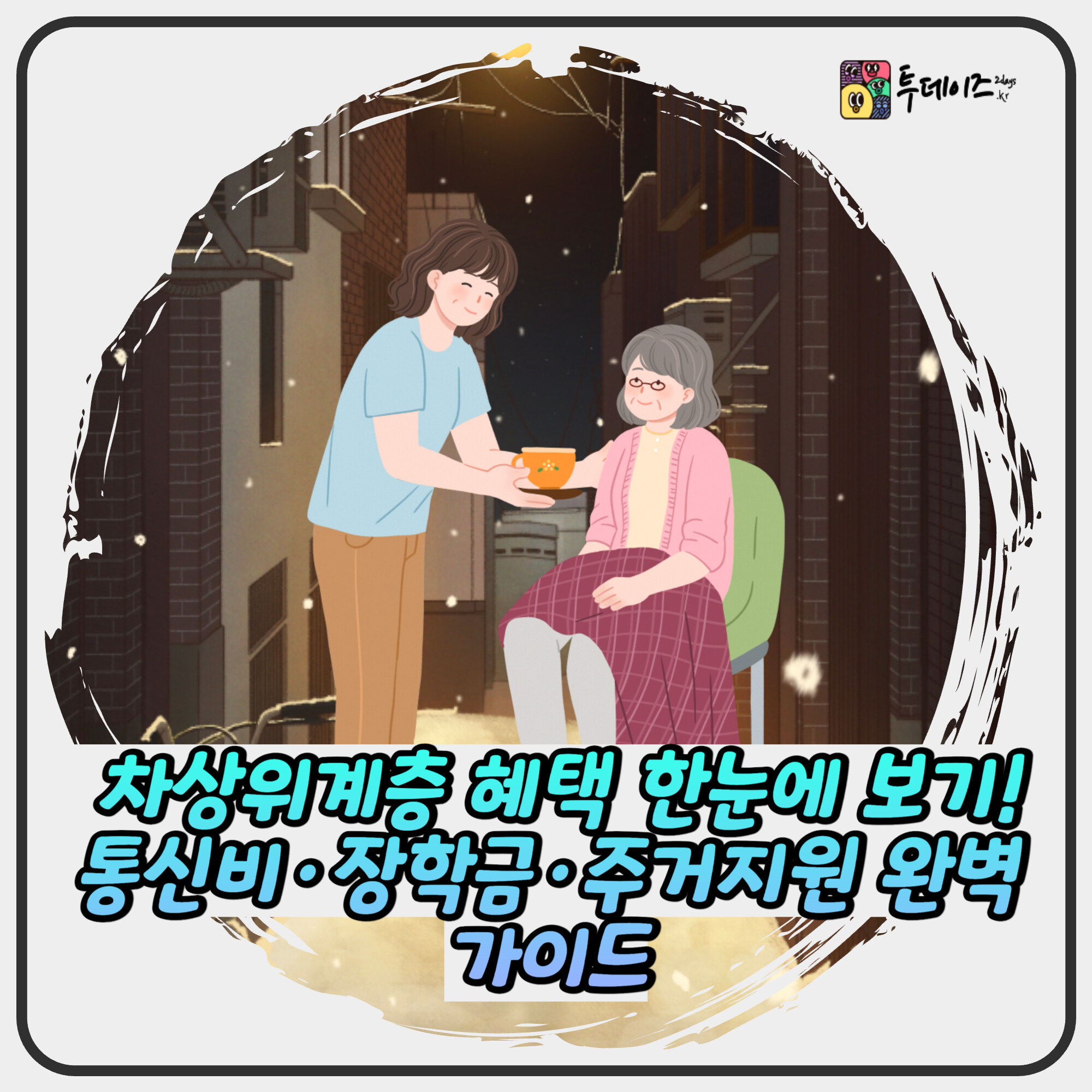 차상위계층 혜택 한눈에 보기! 통신비·장학금·주거지원 완벽 가이드 차상위계층 혜택 한눈에 보기! 통신비·장학금·주거지원 완벽 가이드