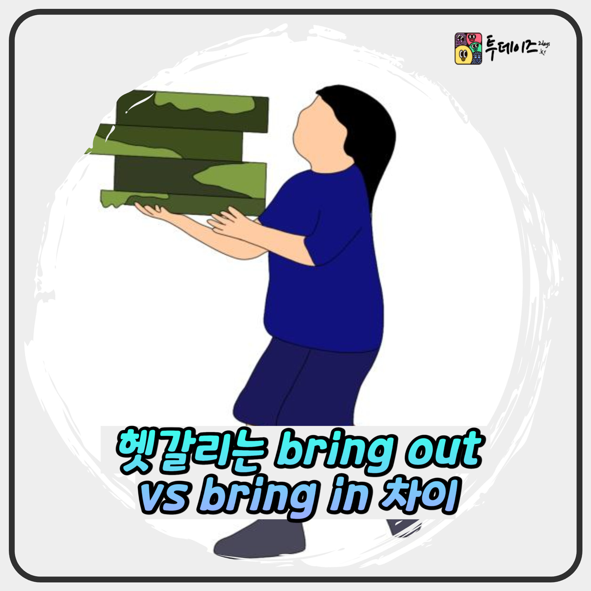 헷갈리는 bring out vs bring in 차이, 이미지로 외워보세요 헷갈리는 bring out vs bring in 차이, 이미지로 외워보세요