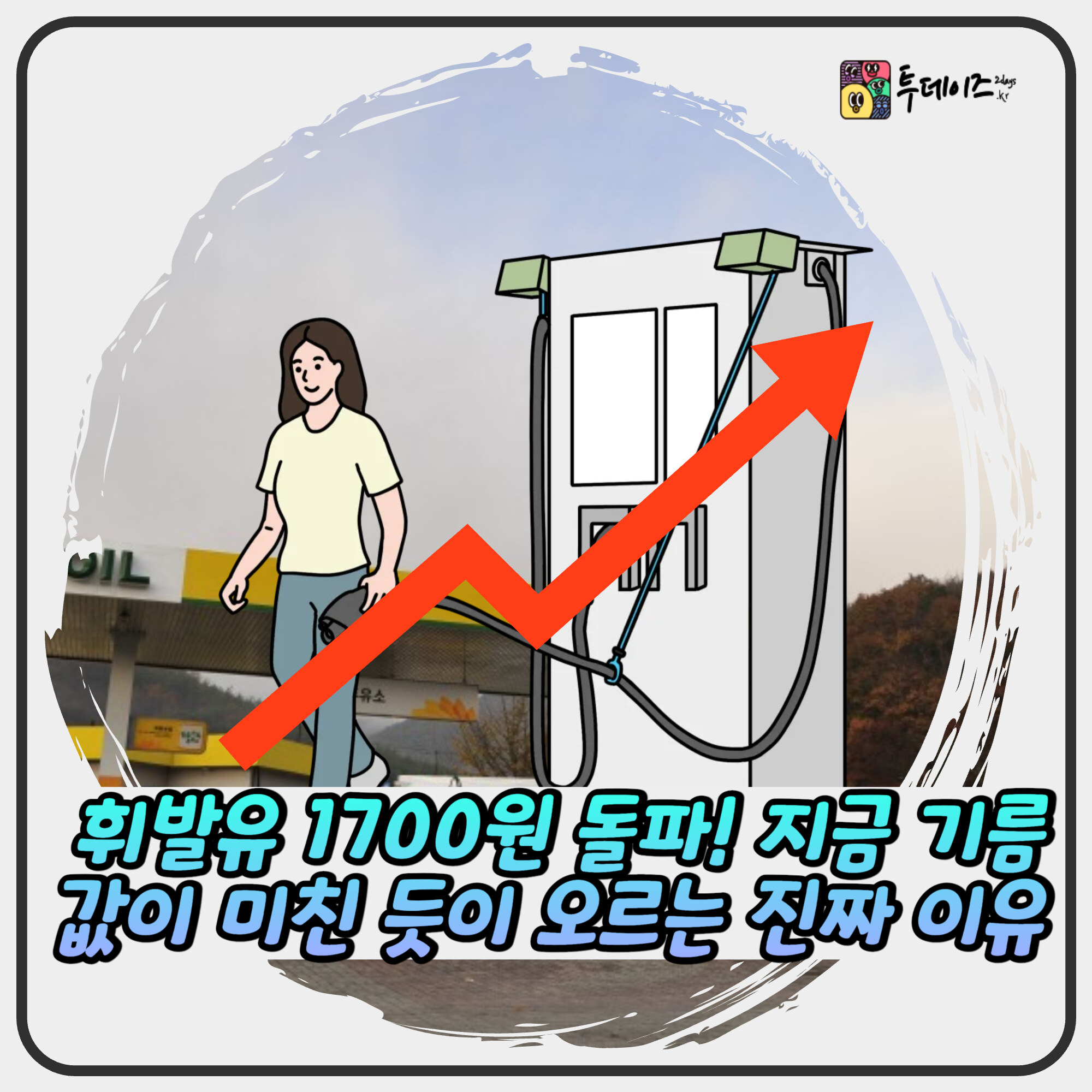 휘발유 1700원 돌파! 지금 기름값이 미친 듯이 오르는 진짜 이유